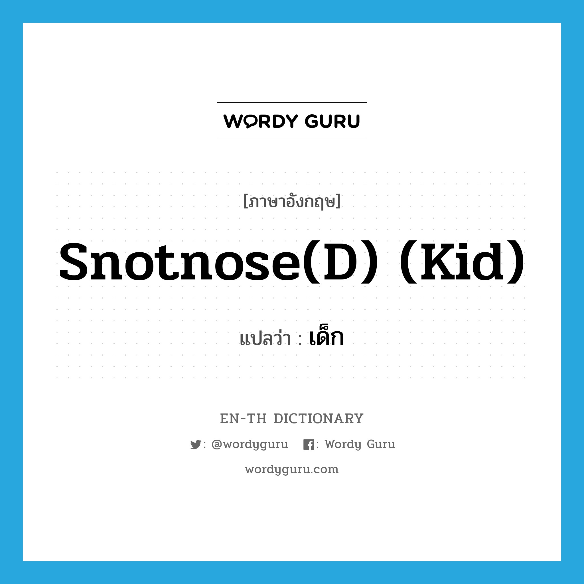 snotnose(d) (kid) แปลว่า?, คำศัพท์ภาษาอังกฤษ snotnose(d) (kid) แปลว่า เด็ก ประเภท SL หมวด SL