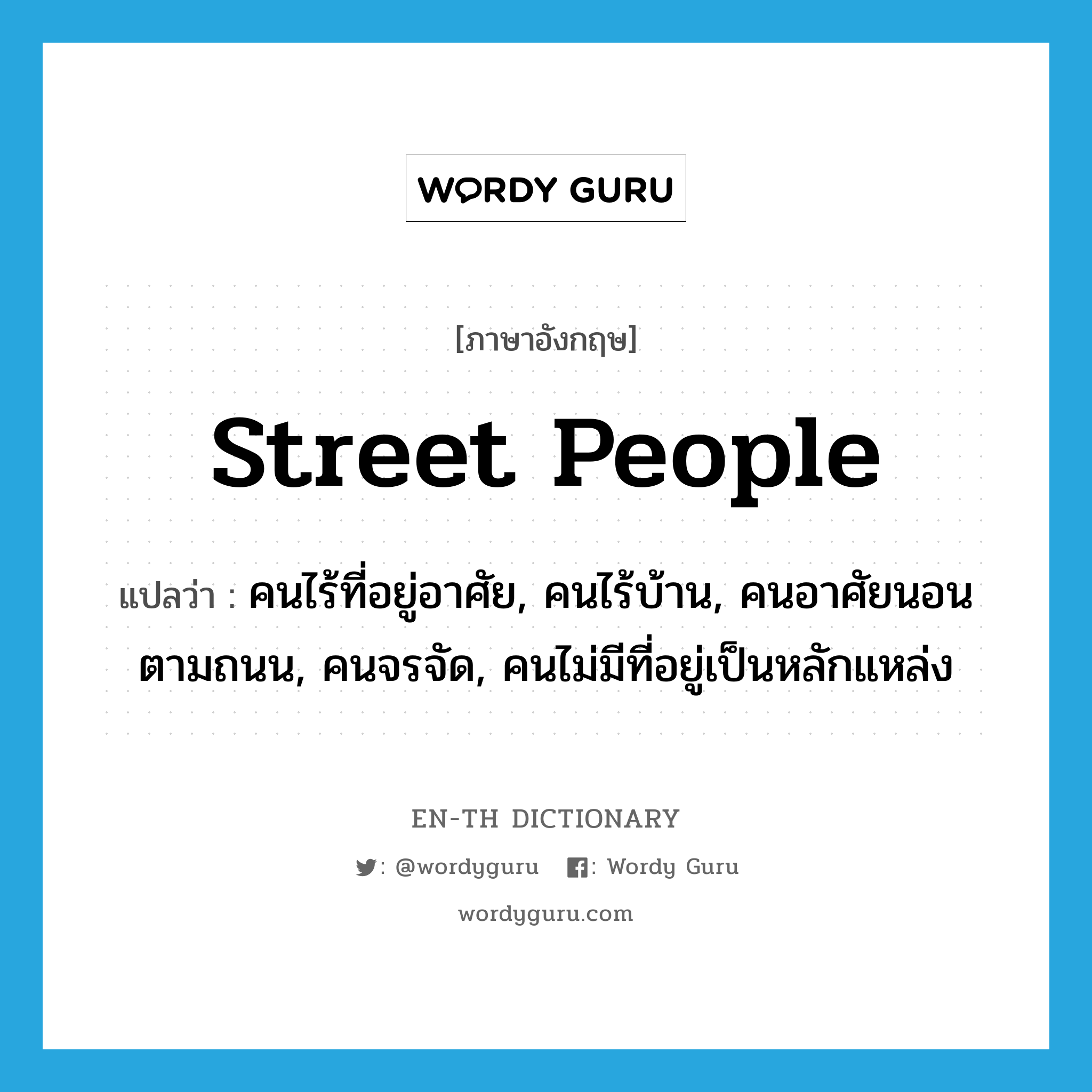 street people แปลว่า?, คำศัพท์ภาษาอังกฤษ street people แปลว่า คนไร้ที่อยู่อาศัย, คนไร้บ้าน, คนอาศัยนอนตามถนน, คนจรจัด, คนไม่มีที่อยู่เป็นหลักแหล่ง ประเภท SL หมวด SL