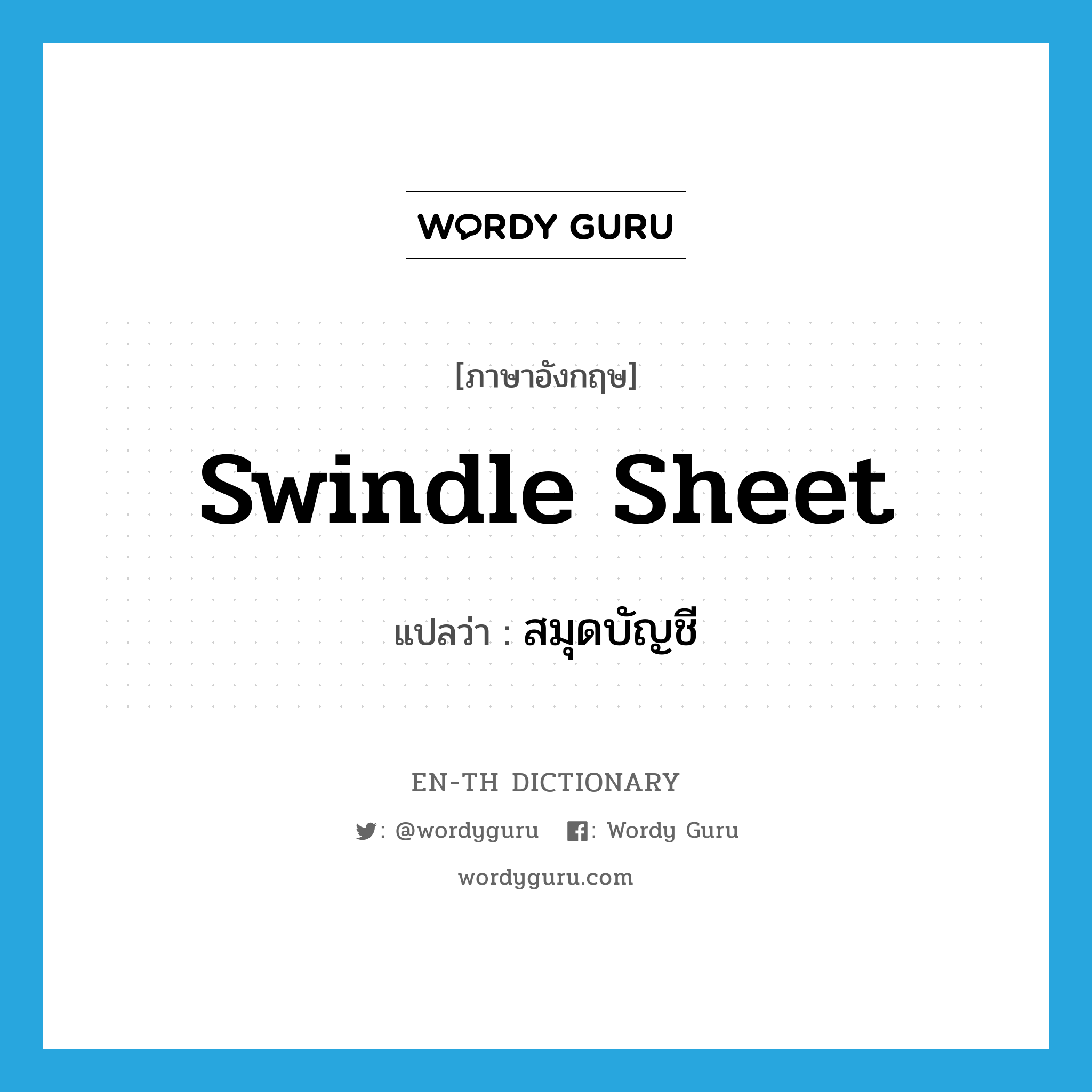 swindle sheet แปลว่า?, คำศัพท์ภาษาอังกฤษ swindle sheet แปลว่า สมุดบัญชี ประเภท SL หมวด SL