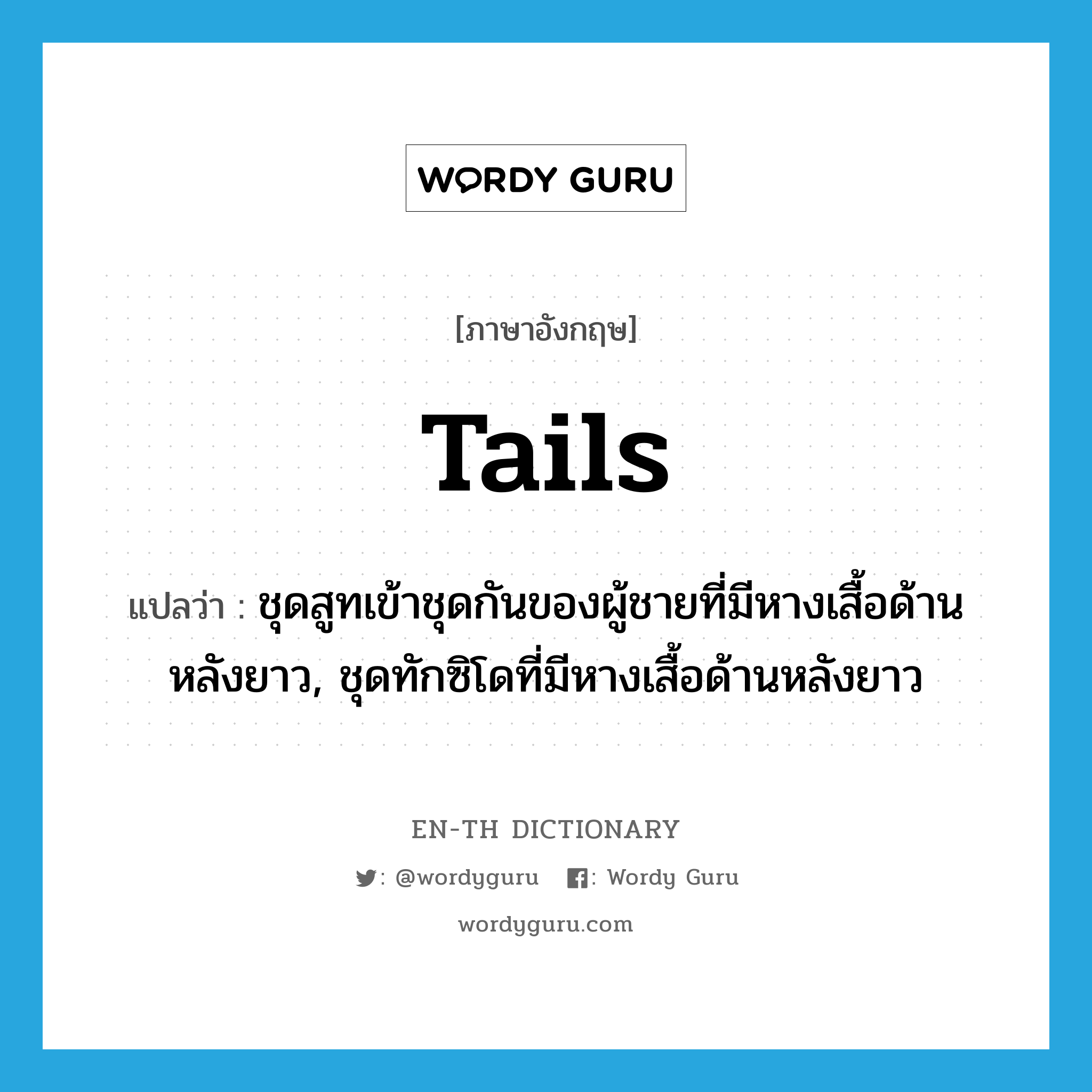 tails แปลว่า?, คำศัพท์ภาษาอังกฤษ tails แปลว่า ชุดสูทเข้าชุดกันของผู้ชายที่มีหางเสื้อด้านหลังยาว, ชุดทักซิโดที่มีหางเสื้อด้านหลังยาว ประเภท SL หมวด SL