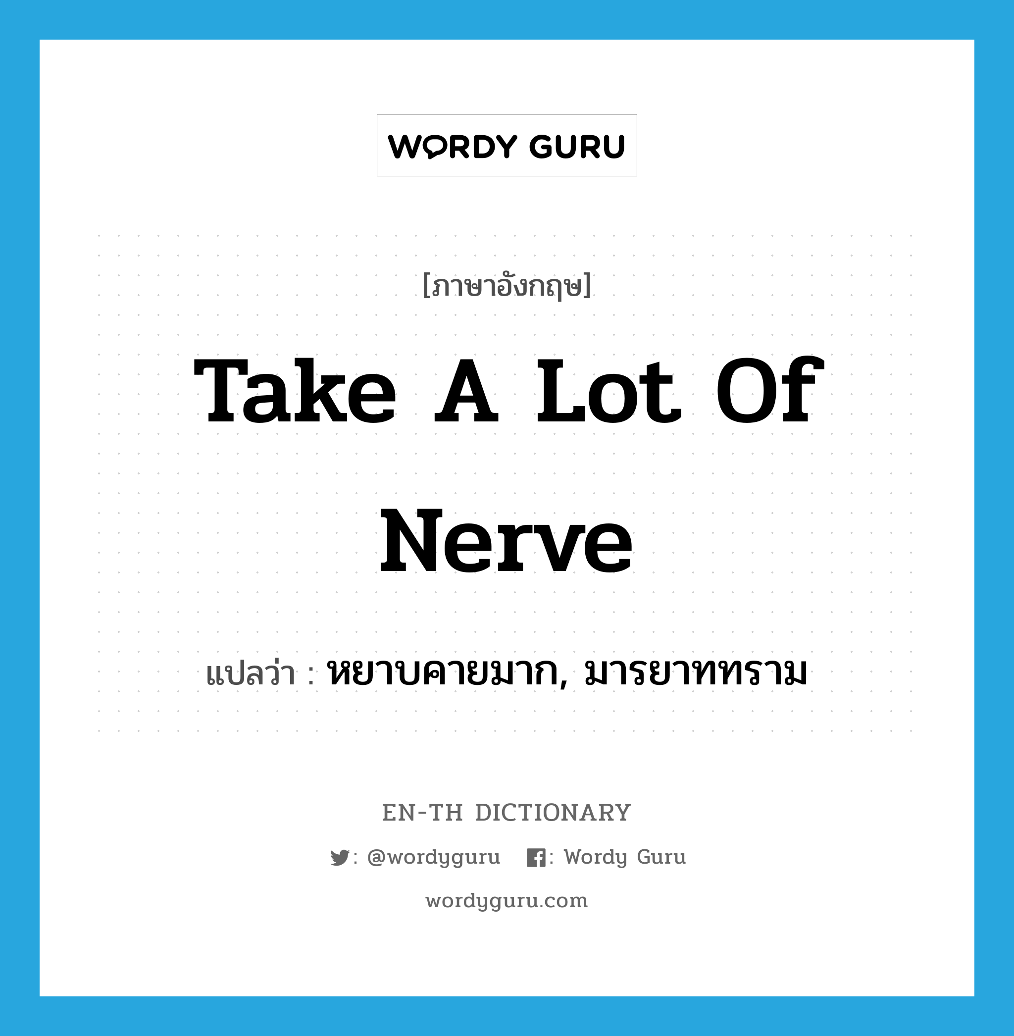 take a lot of nerve แปลว่า?, คำศัพท์ภาษาอังกฤษ take a lot of nerve แปลว่า หยาบคายมาก, มารยาททราม ประเภท SL หมวด SL