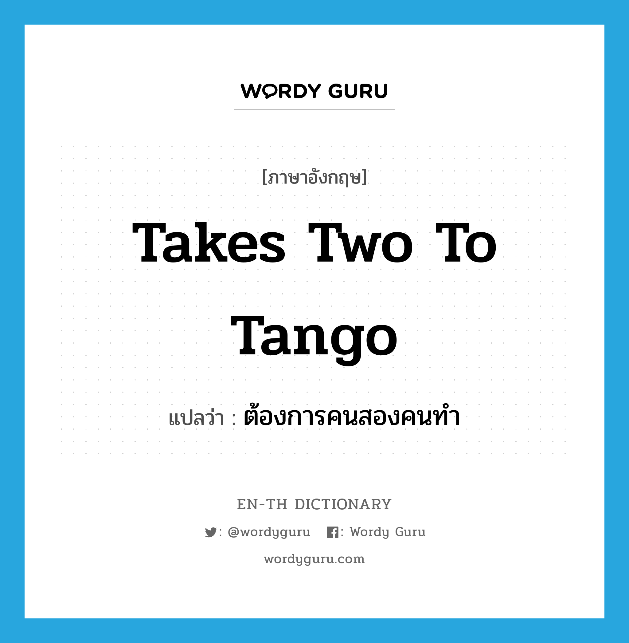 takes two to tango แปลว่า?, คำศัพท์ภาษาอังกฤษ takes two to tango แปลว่า ต้องการคนสองคนทำ ประเภท SL หมวด SL