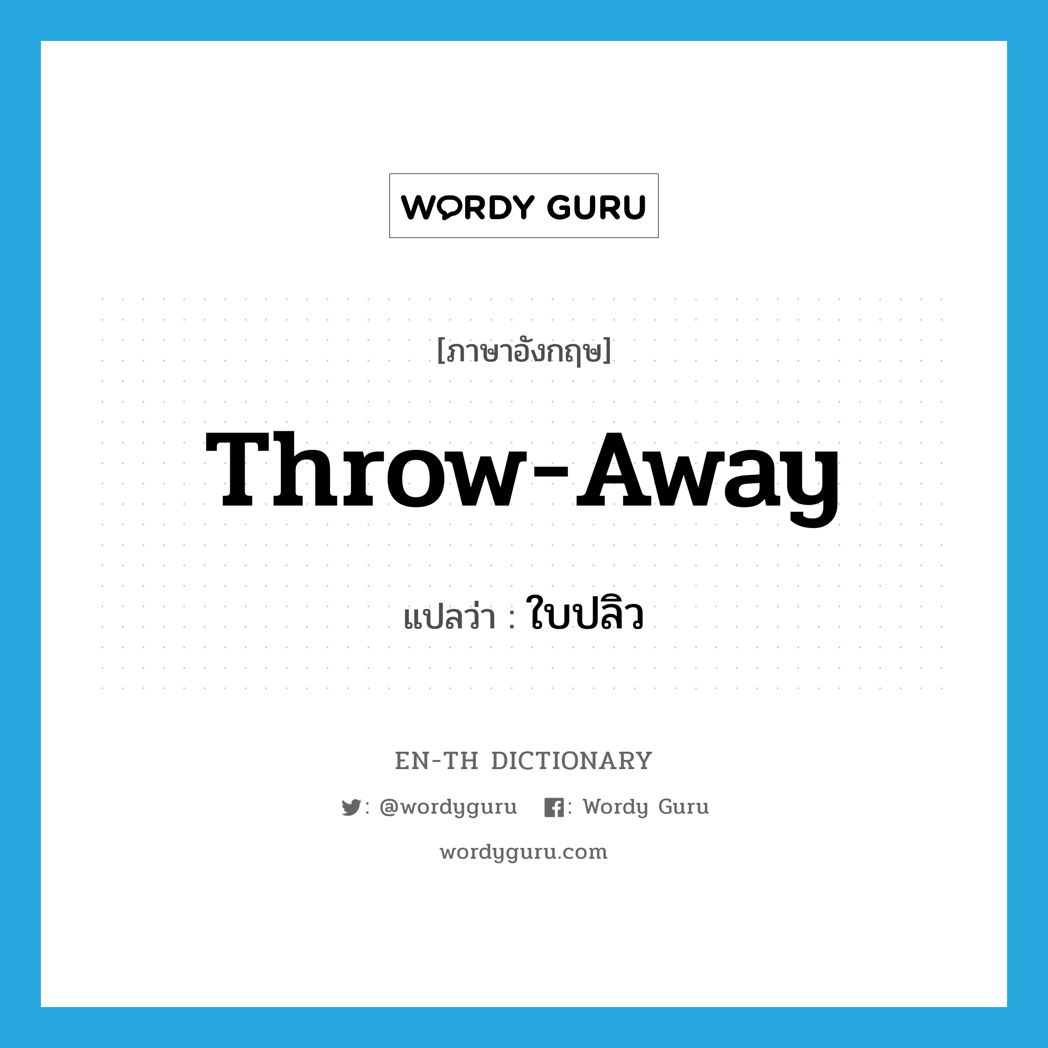 throw-away แปลว่า?, คำศัพท์ภาษาอังกฤษ throw-away แปลว่า ใบปลิว ประเภท SL หมวด SL