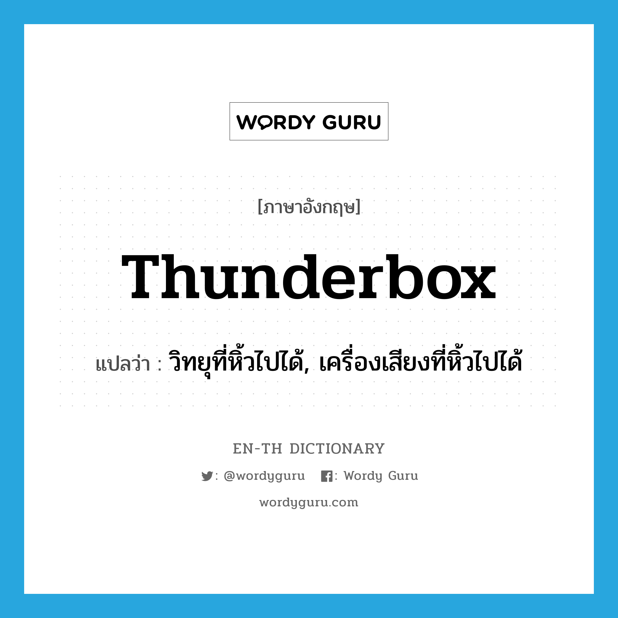 thunderbox แปลว่า?, คำศัพท์ภาษาอังกฤษ thunderbox แปลว่า วิทยุที่หิ้วไปได้, เครื่องเสียงที่หิ้วไปได้ ประเภท SL หมวด SL