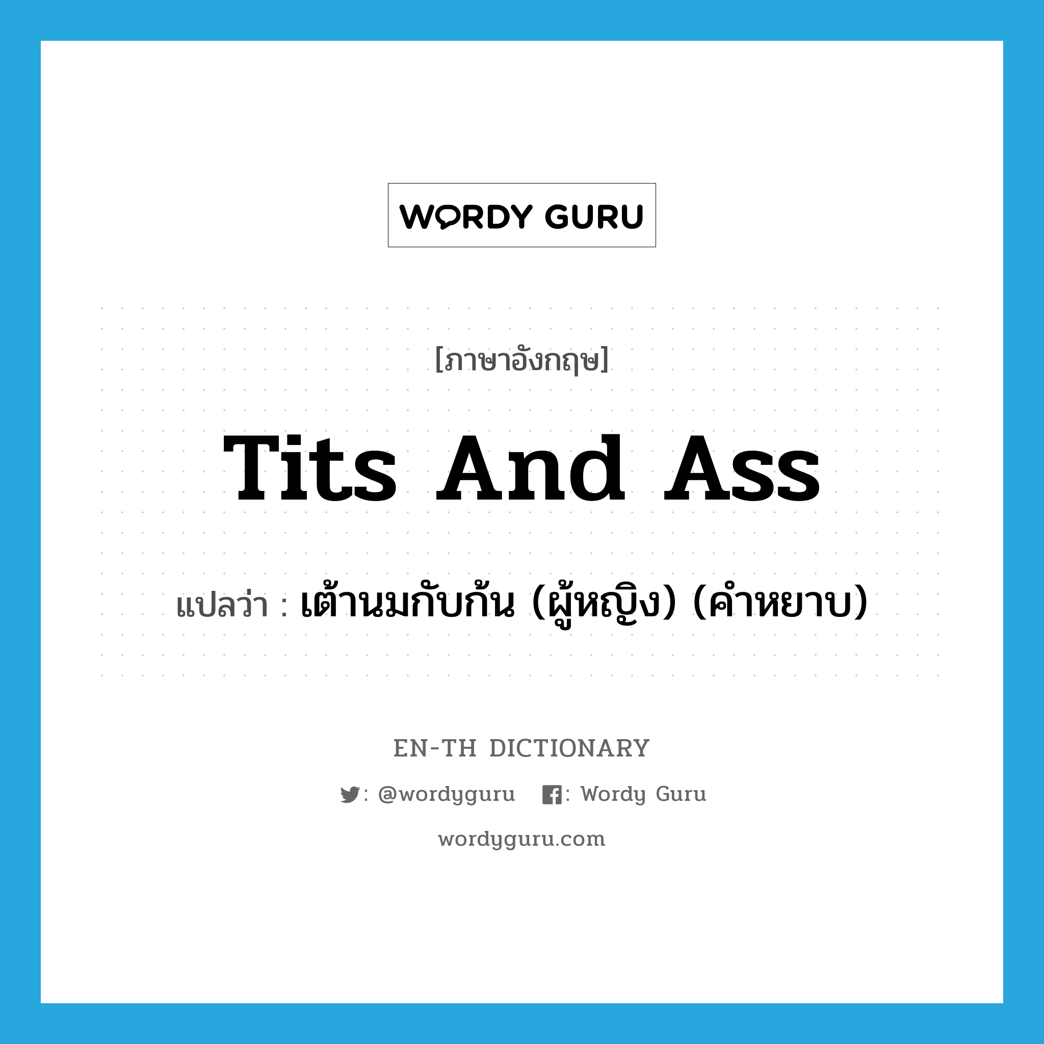tits and ass แปลว่า?, คำศัพท์ภาษาอังกฤษ tits and ass แปลว่า เต้านมกับก้น (ผู้หญิง) (คำหยาบ) ประเภท SL หมวด SL