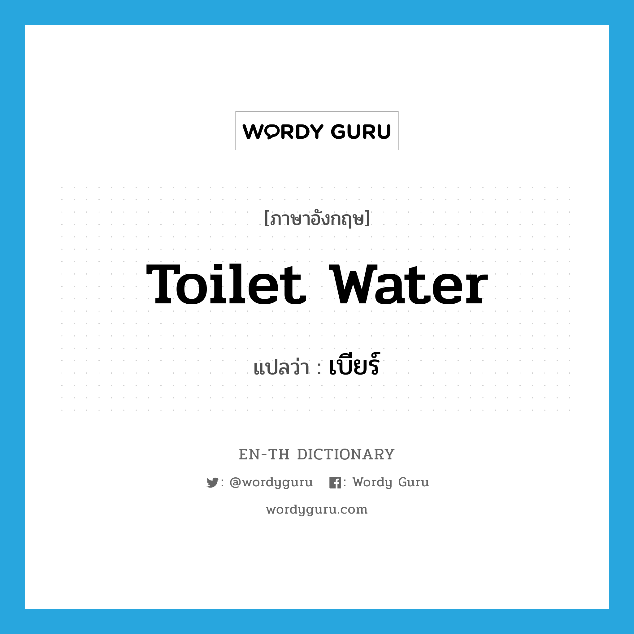 toilet water แปลว่า?, คำศัพท์ภาษาอังกฤษ toilet water แปลว่า เบียร์ ประเภท SL หมวด SL