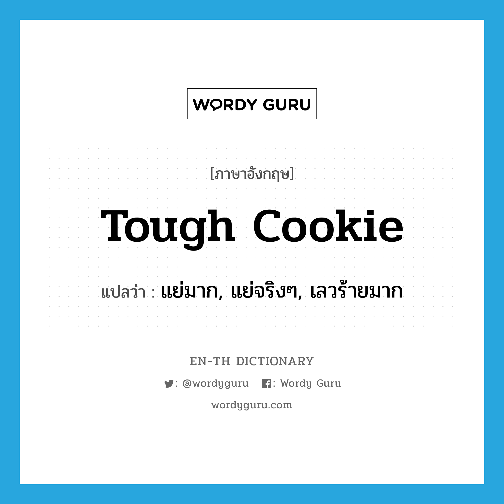 tough cookie แปลว่า?, คำศัพท์ภาษาอังกฤษ tough cookie แปลว่า แย่มาก, แย่จริงๆ, เลวร้ายมาก ประเภท SL หมวด SL
