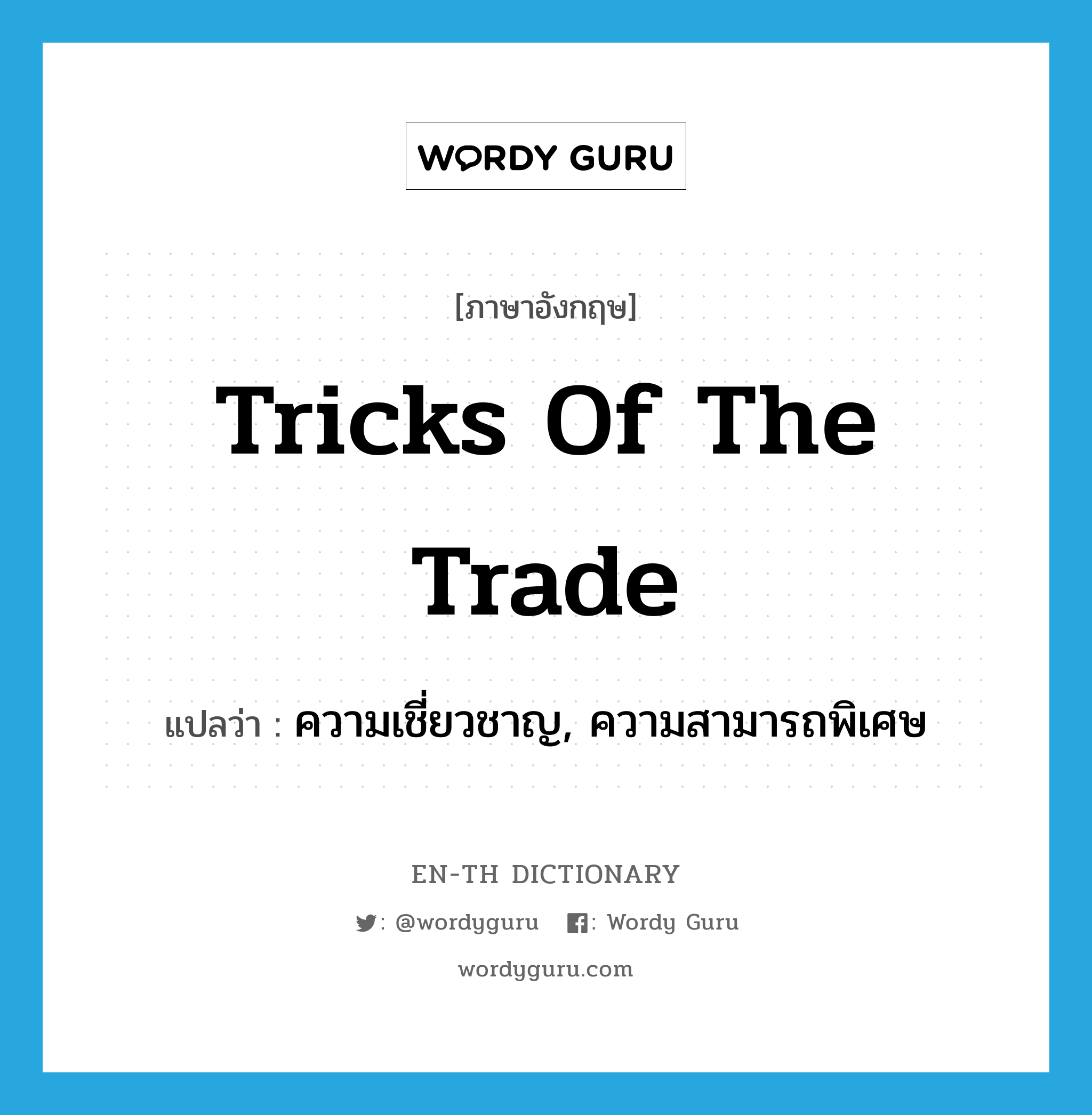 tricks of the trade แปลว่า?, คำศัพท์ภาษาอังกฤษ tricks of the trade แปลว่า ความเชี่ยวชาญ, ความสามารถพิเศษ ประเภท SL หมวด SL