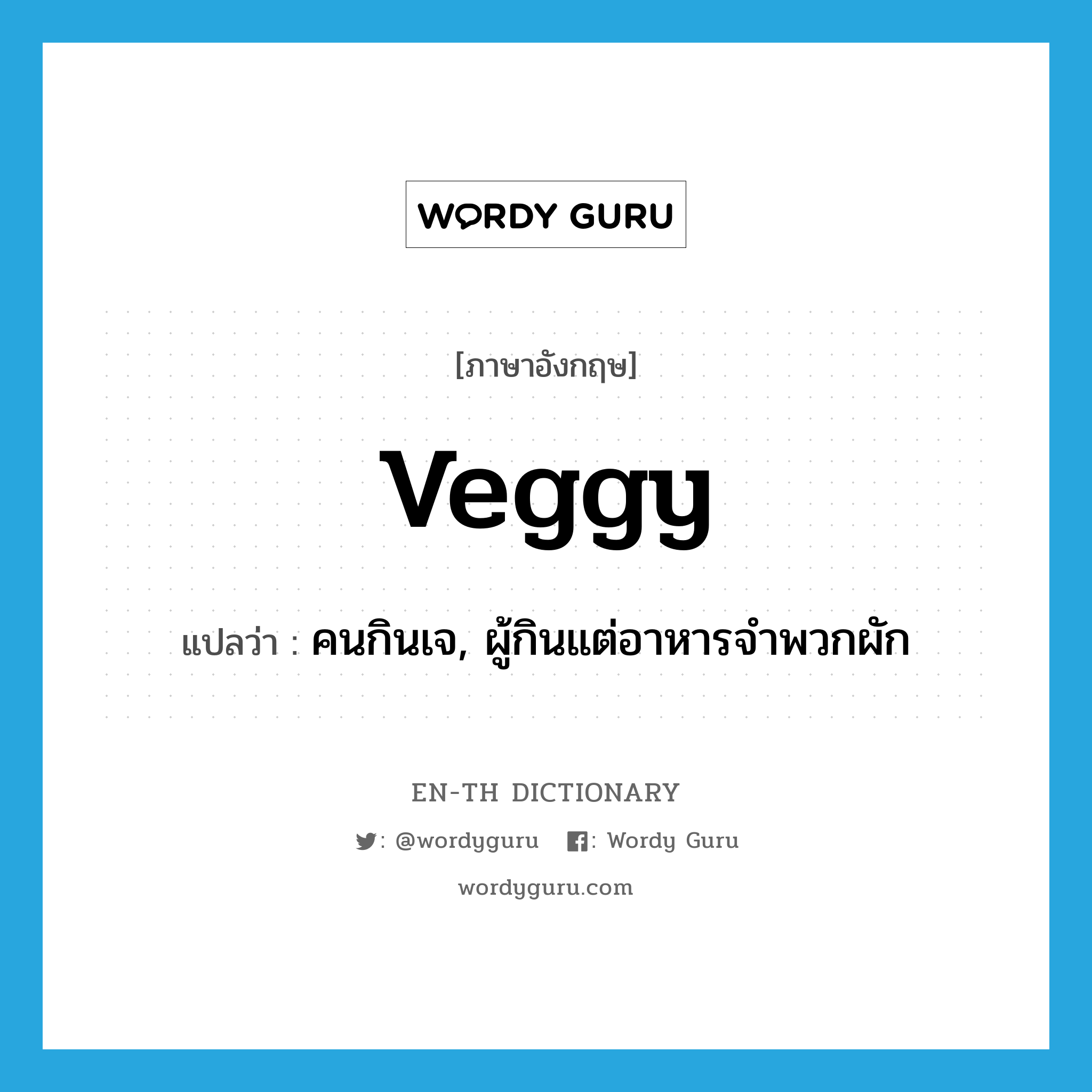veggy แปลว่า?, คำศัพท์ภาษาอังกฤษ veggy แปลว่า คนกินเจ, ผู้กินแต่อาหารจำพวกผัก ประเภท SL หมวด SL