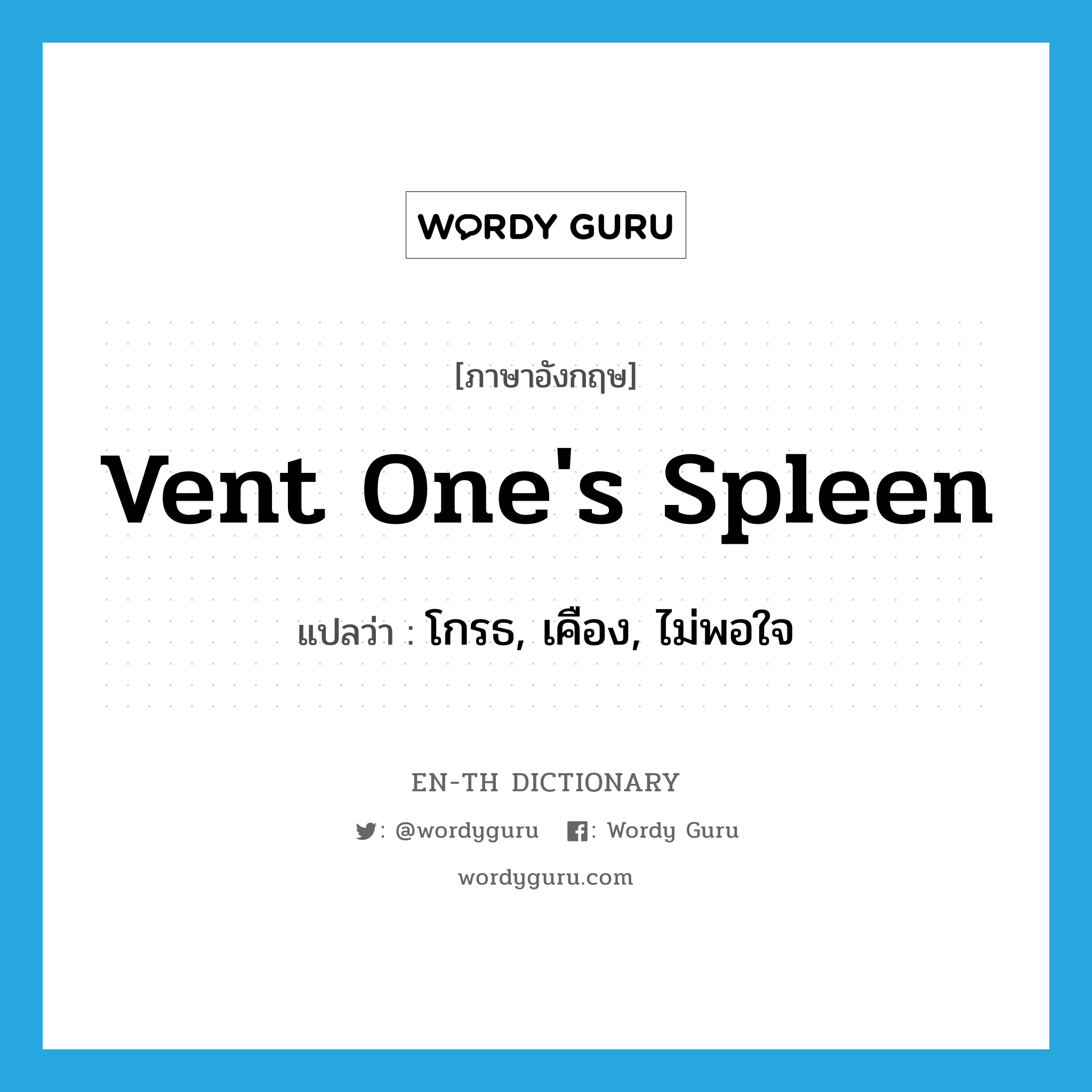 vent one's spleen แปลว่า?, คำศัพท์ภาษาอังกฤษ vent one's spleen แปลว่า โกรธ, เคือง, ไม่พอใจ ประเภท SL หมวด SL