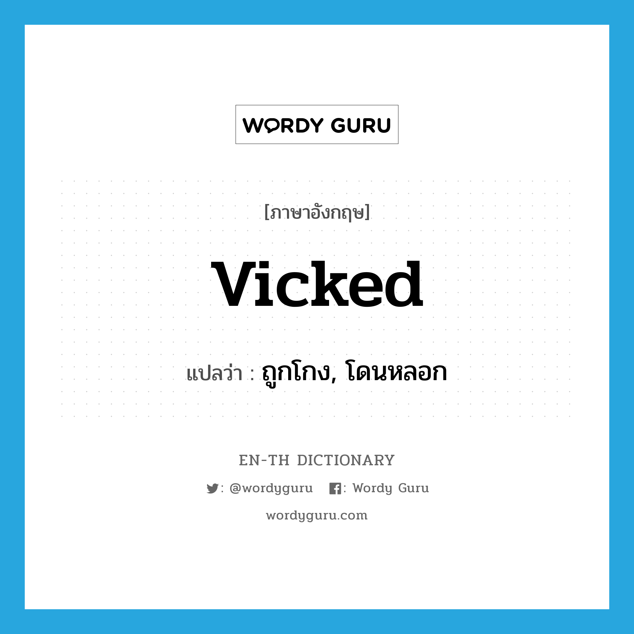 vicked แปลว่า?, คำศัพท์ภาษาอังกฤษ vicked แปลว่า ถูกโกง, โดนหลอก ประเภท SL หมวด SL