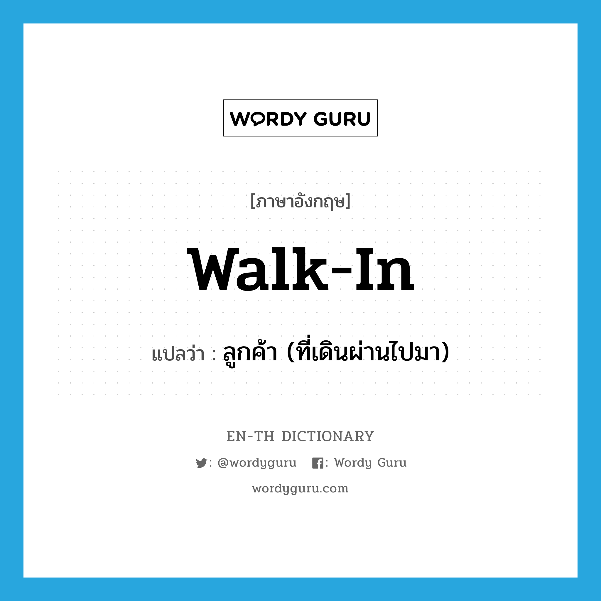 walk-in แปลว่า?, คำศัพท์ภาษาอังกฤษ walk-in แปลว่า ลูกค้า (ที่เดินผ่านไปมา) ประเภท SL หมวด SL