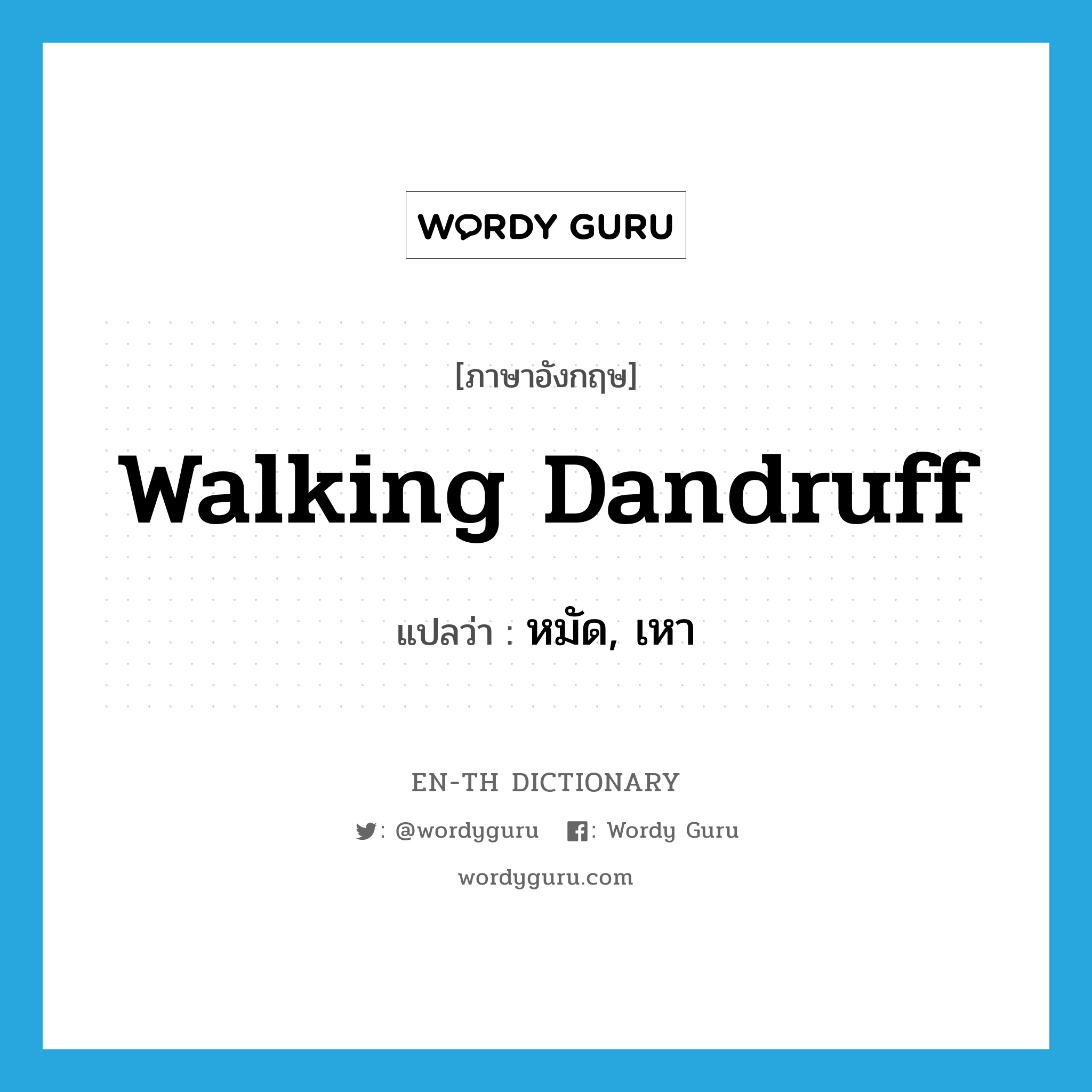 walking dandruff แปลว่า?, คำศัพท์ภาษาอังกฤษ walking dandruff แปลว่า หมัด, เหา ประเภท SL หมวด SL