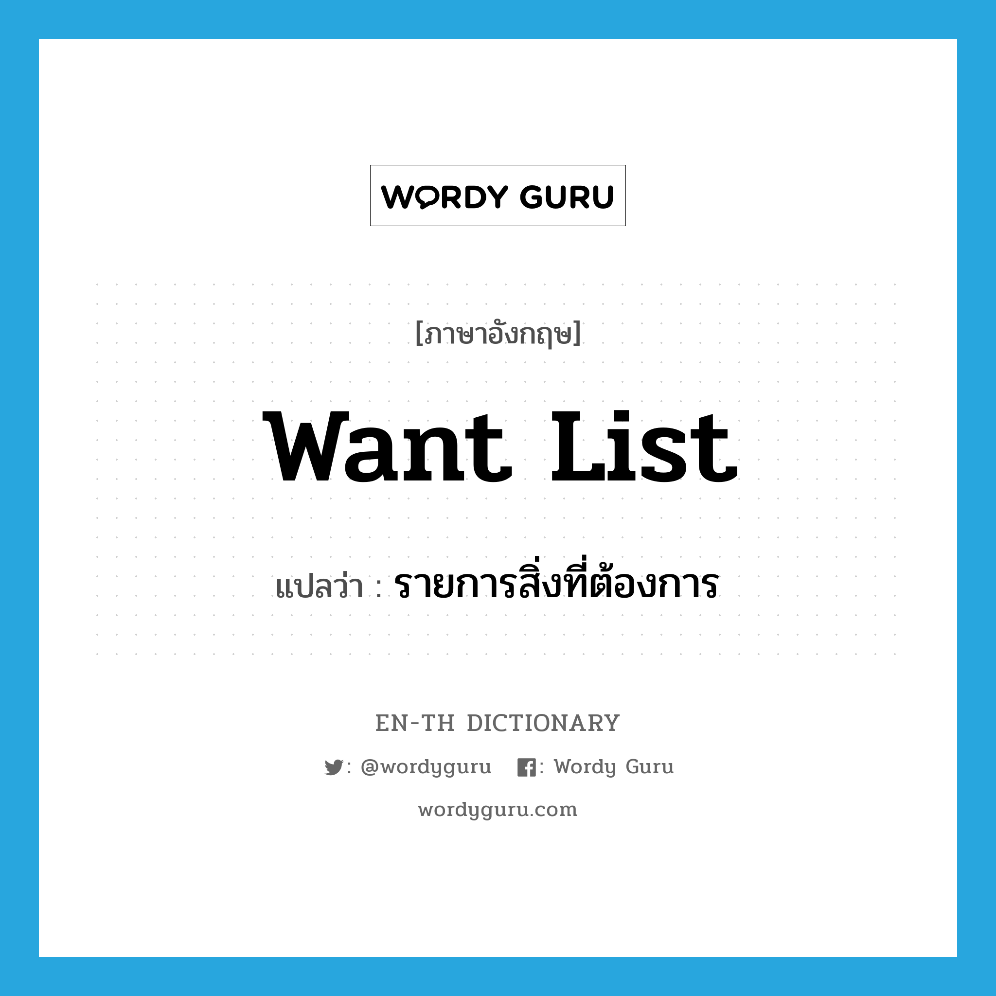 รายการสิ่งที่ต้องการ ภาษาอังกฤษ?, คำศัพท์ภาษาอังกฤษ รายการสิ่งที่ต้องการ แปลว่า want list ประเภท SL หมวด SL