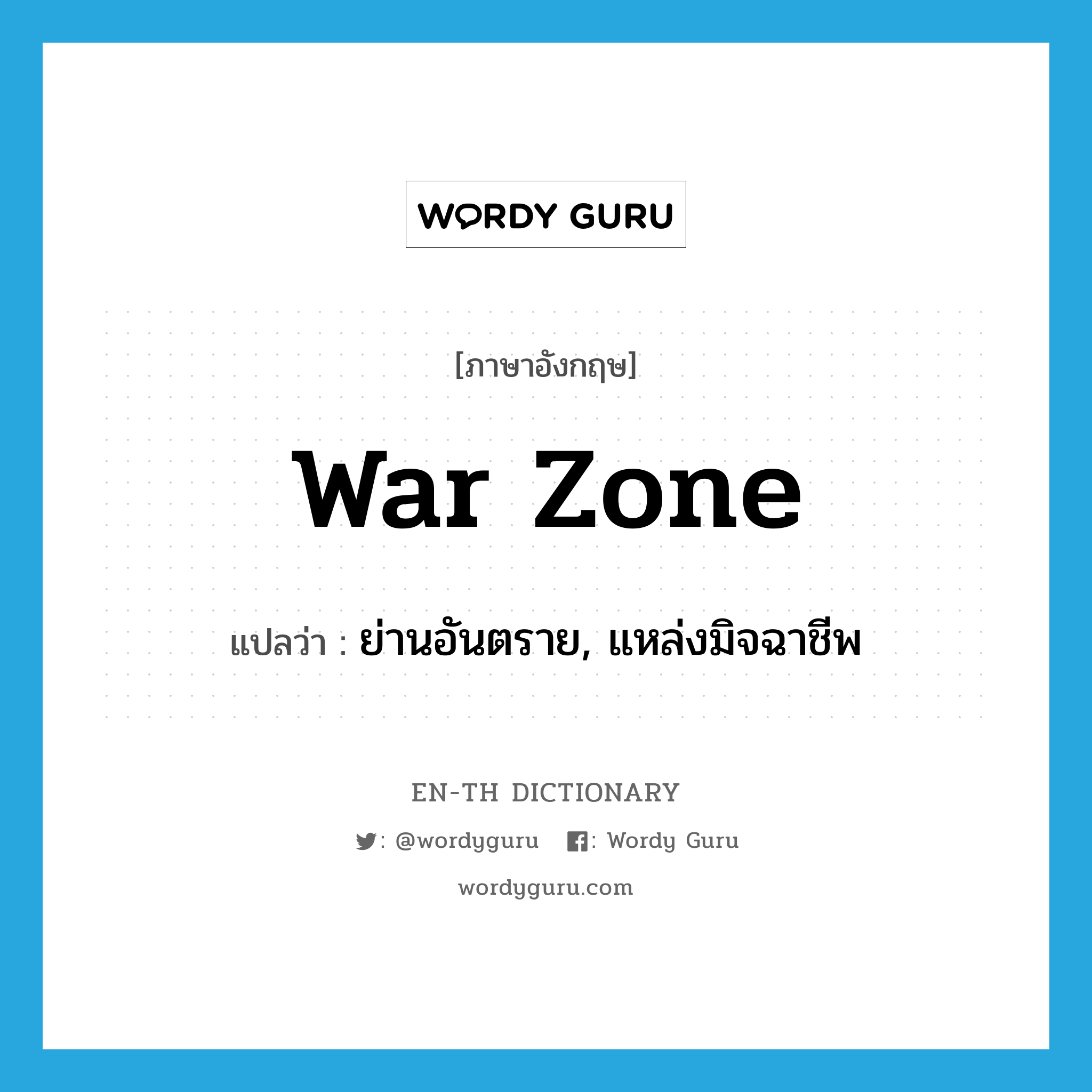 war zone แปลว่า?, คำศัพท์ภาษาอังกฤษ war zone แปลว่า ย่านอันตราย, แหล่งมิจฉาชีพ ประเภท SL หมวด SL