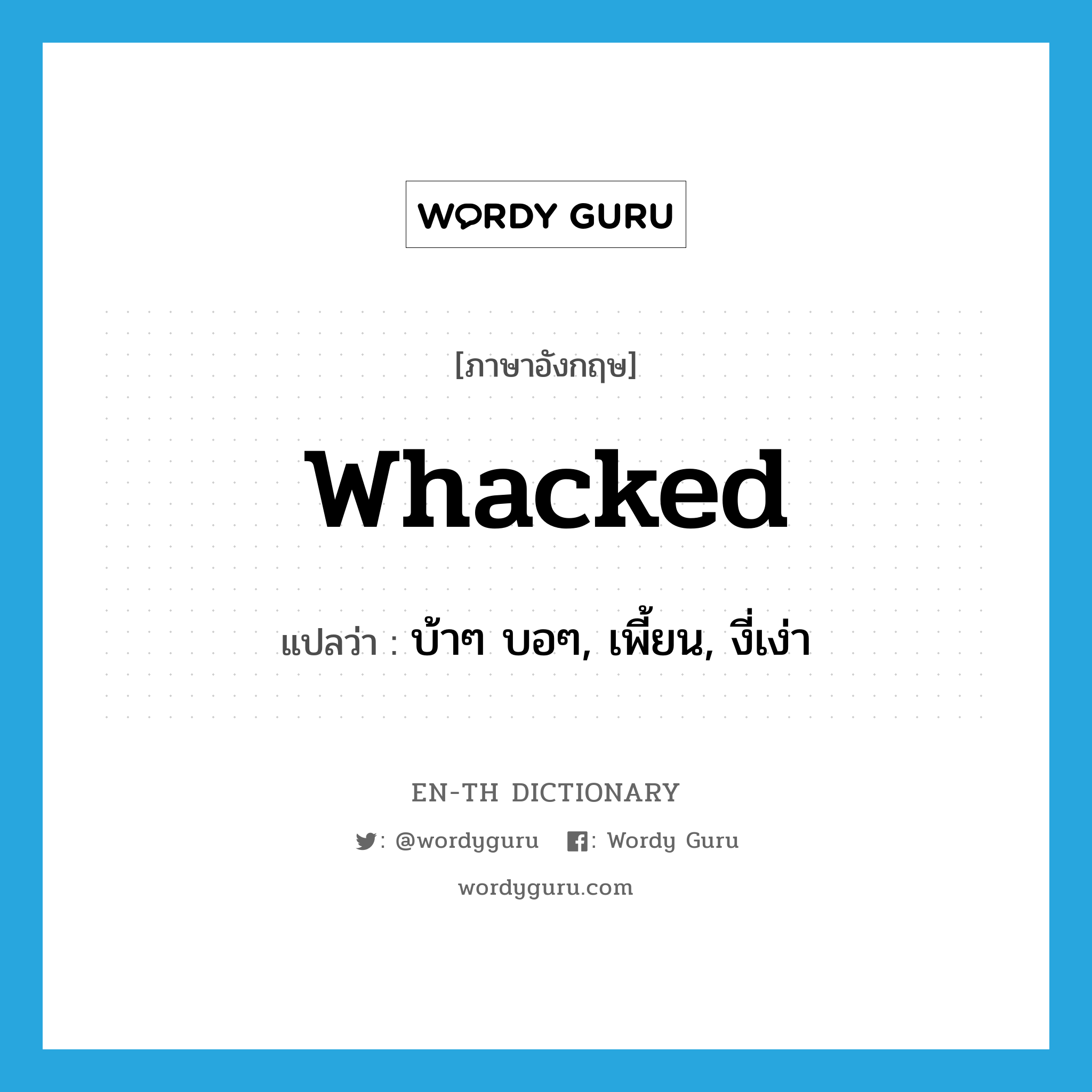 whacked แปลว่า?, คำศัพท์ภาษาอังกฤษ whacked แปลว่า บ้าๆ บอๆ, เพี้ยน, งี่เง่า ประเภท SL หมวด SL