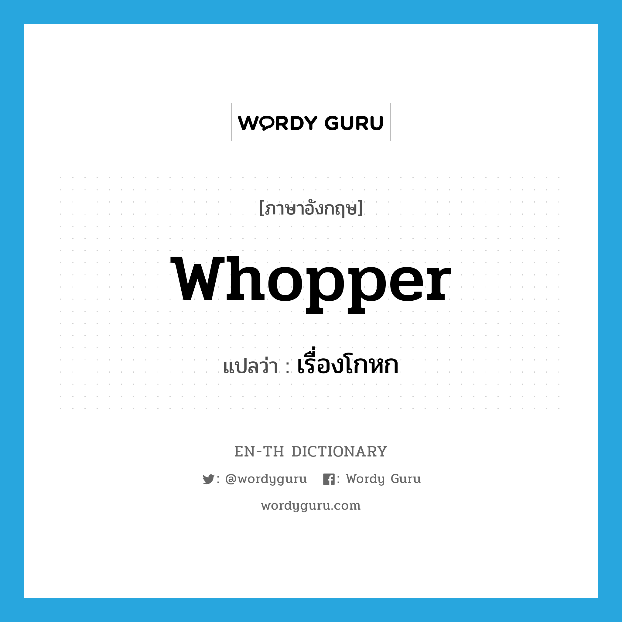 whopper แปลว่า?, คำศัพท์ภาษาอังกฤษ whopper แปลว่า เรื่องโกหก ประเภท SL หมวด SL