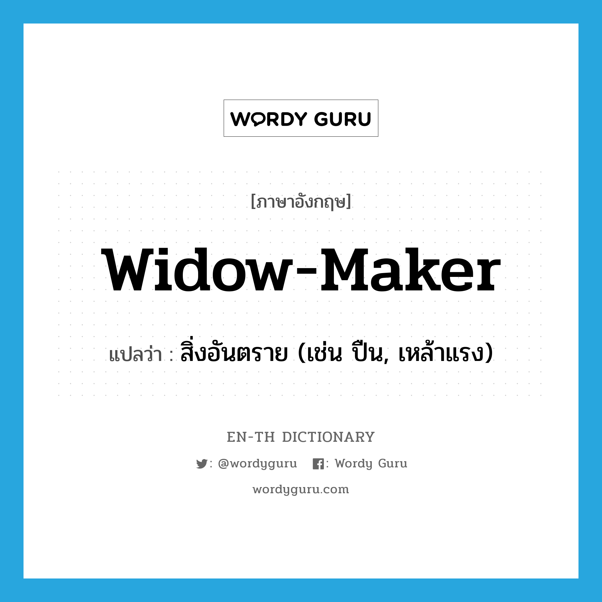 widow-maker แปลว่า?, คำศัพท์ภาษาอังกฤษ widow-maker แปลว่า สิ่งอันตราย (เช่น ปืน, เหล้าแรง) ประเภท SL หมวด SL