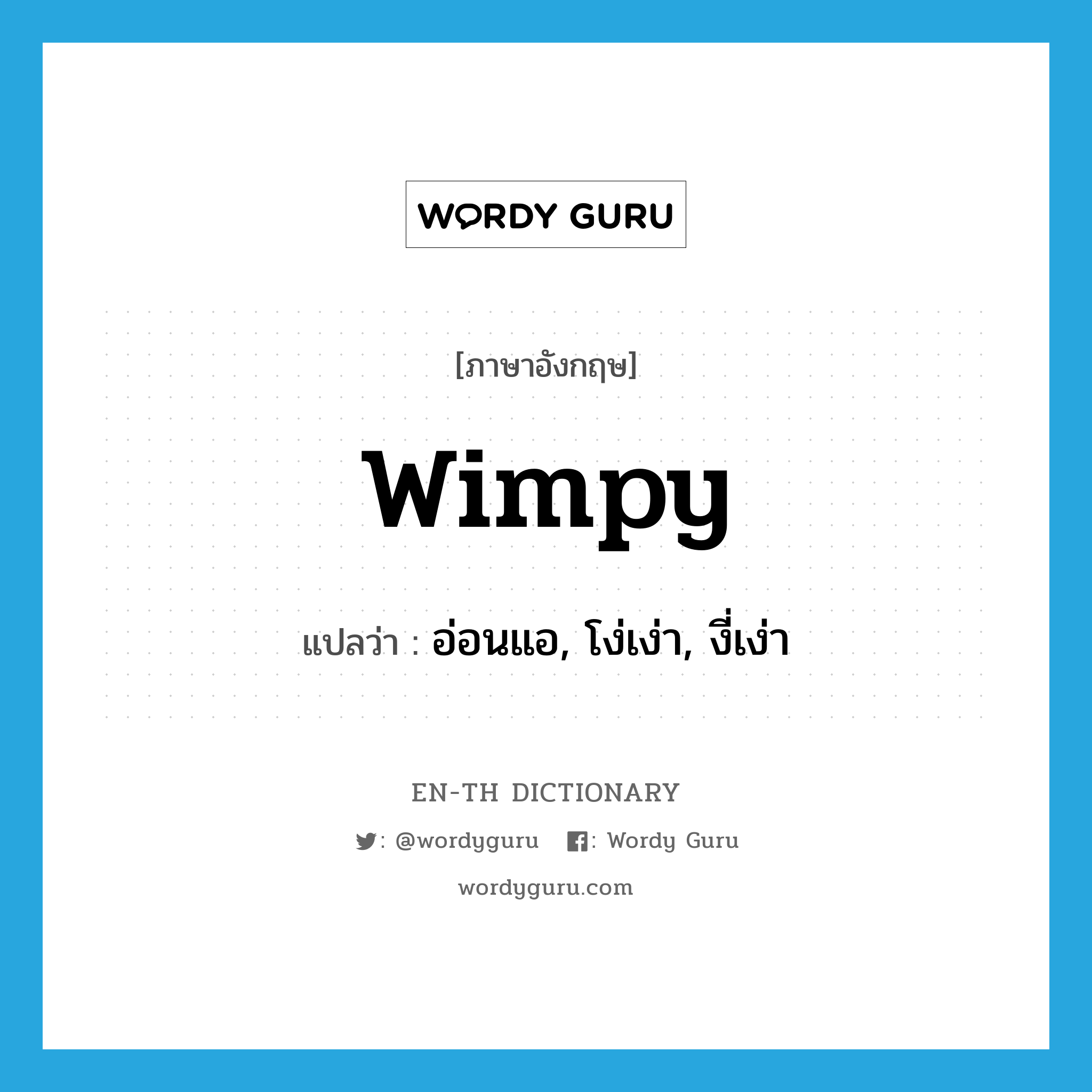 wimpy แปลว่า?, คำศัพท์ภาษาอังกฤษ wimpy แปลว่า อ่อนแอ, โง่เง่า, งี่เง่า ประเภท SL หมวด SL