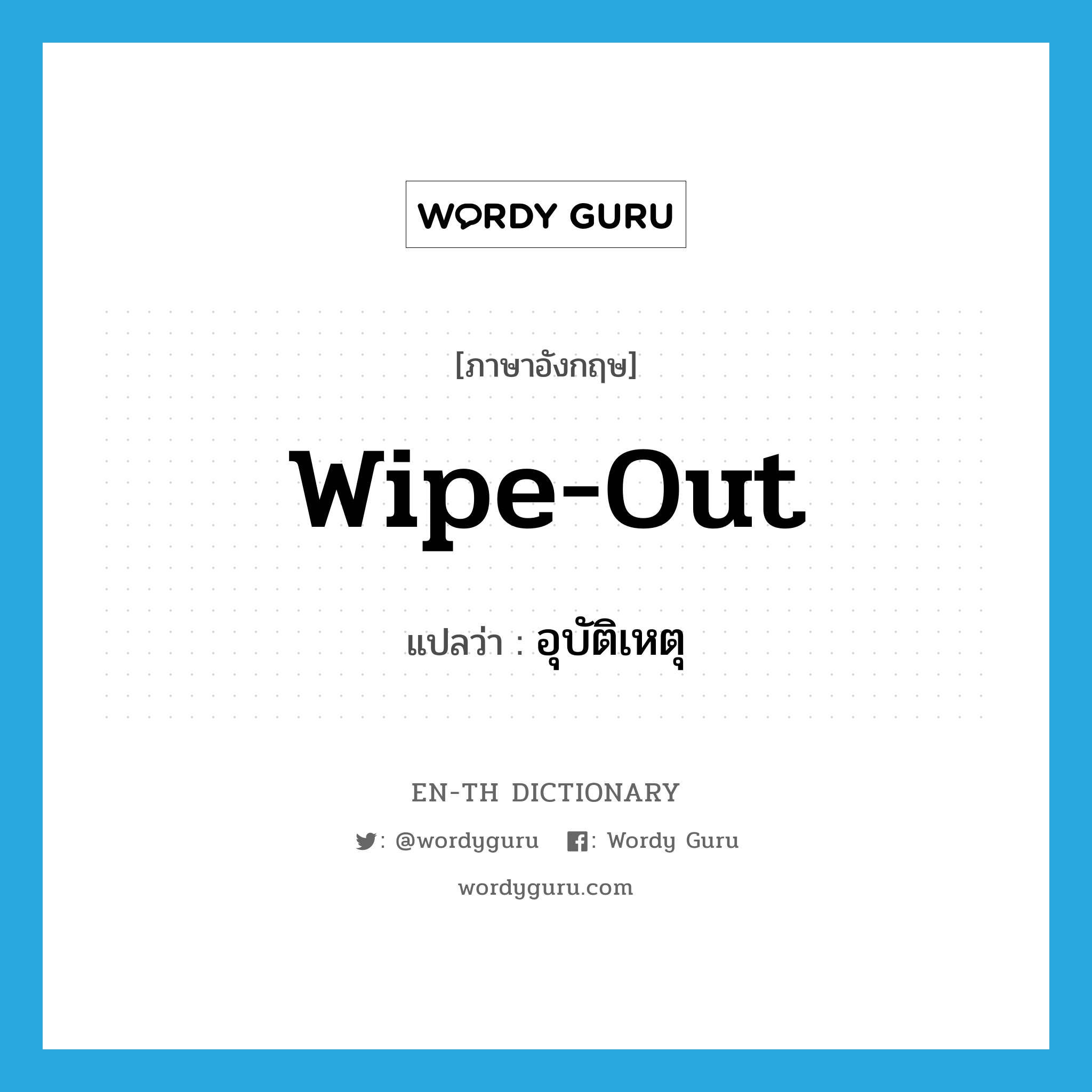wipe out แปลว่า?, คำศัพท์ภาษาอังกฤษ wipe-out แปลว่า อุบัติเหตุ ประเภท SL หมวด SL
