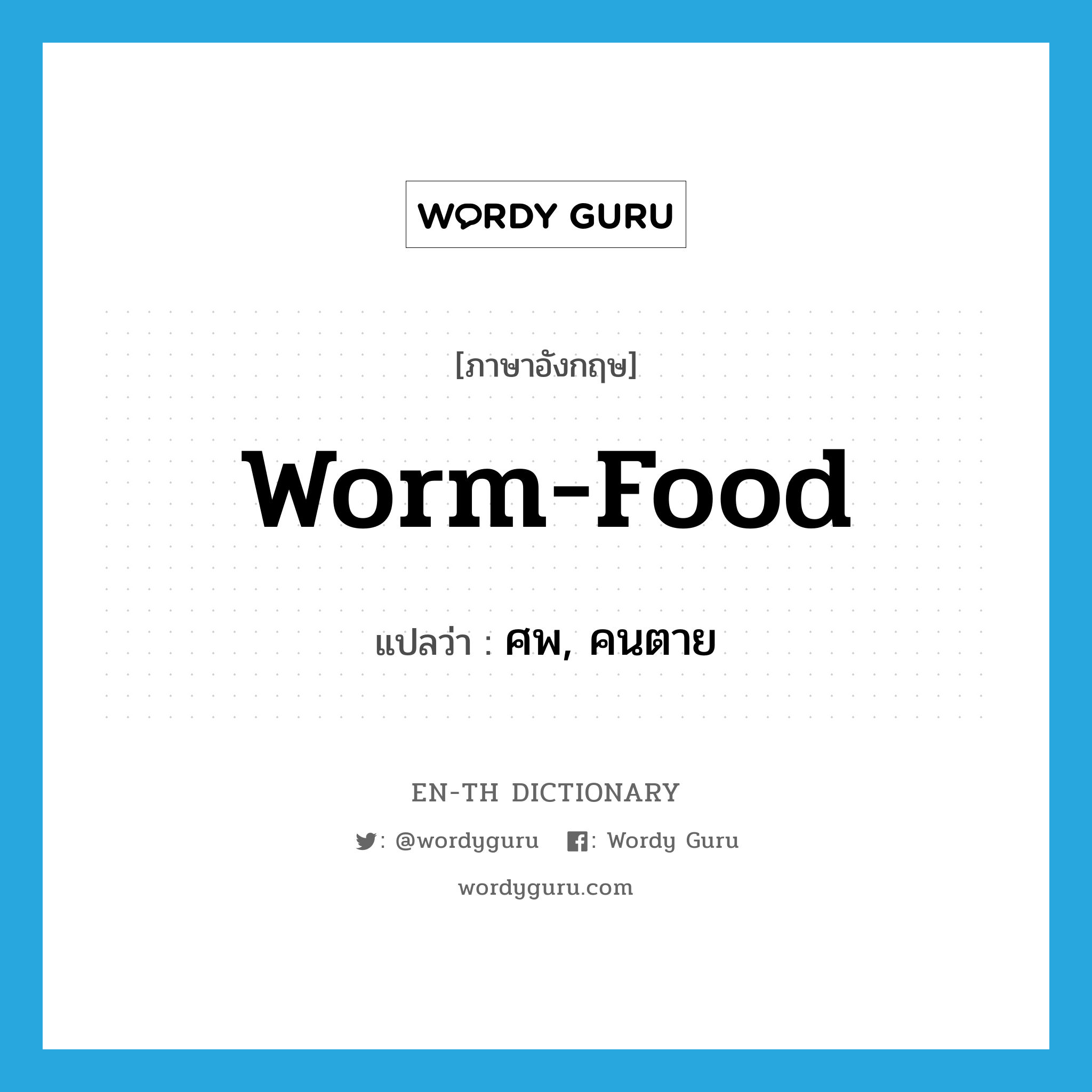 worm-food แปลว่า?, คำศัพท์ภาษาอังกฤษ worm-food แปลว่า ศพ, คนตาย ประเภท SL หมวด SL