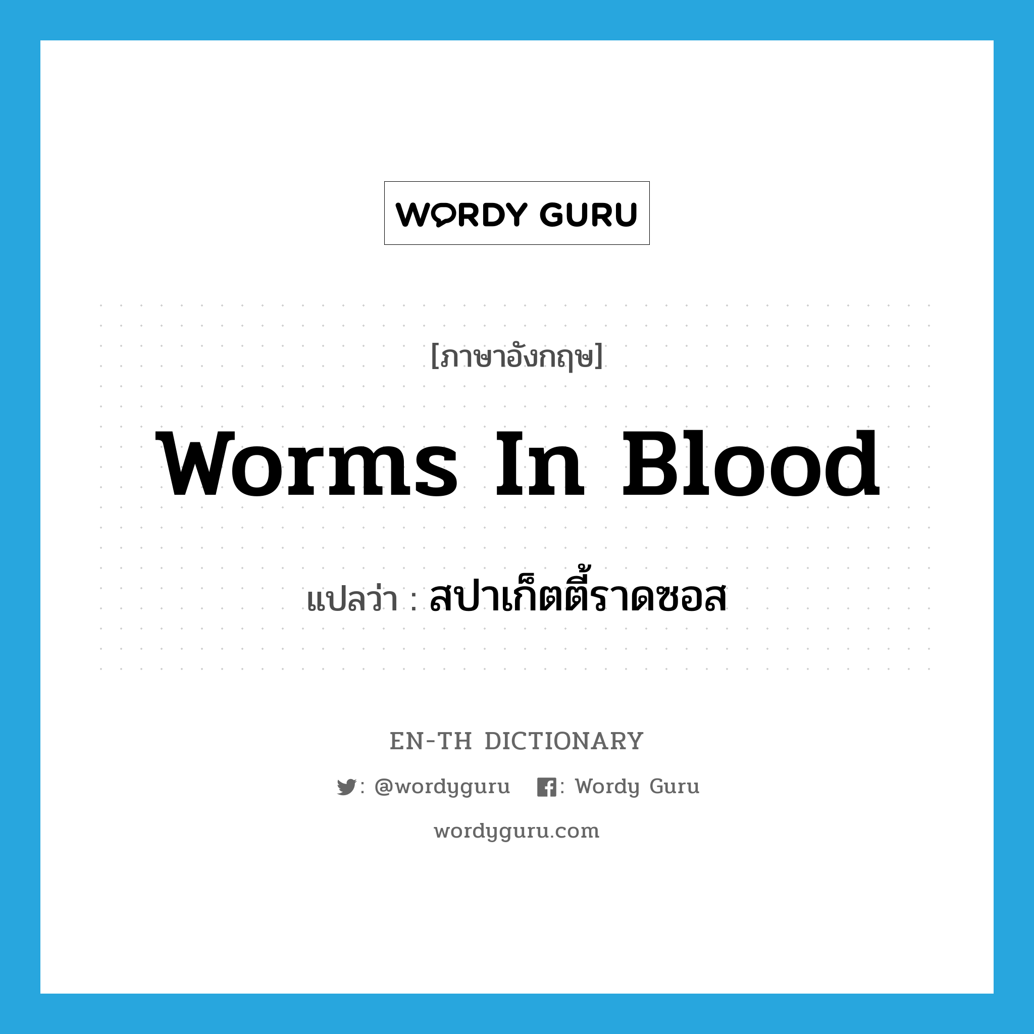 สปาเก็ตตี้ราดซอส ภาษาอังกฤษ?, คำศัพท์ภาษาอังกฤษ สปาเก็ตตี้ราดซอส แปลว่า worms in blood ประเภท SL หมวด SL