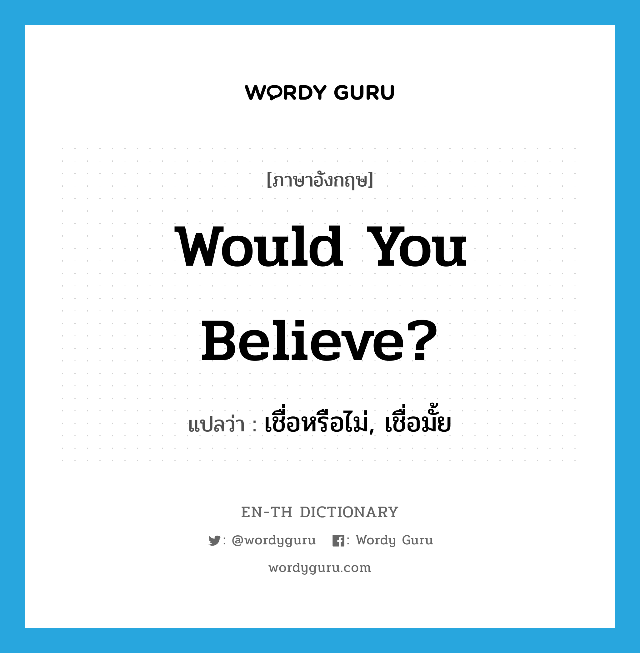 Would you believe? แปลว่า?, คำศัพท์ภาษาอังกฤษ Would you believe? แปลว่า เชื่อหรือไม่, เชื่อมั้ย ประเภท SL หมวด SL