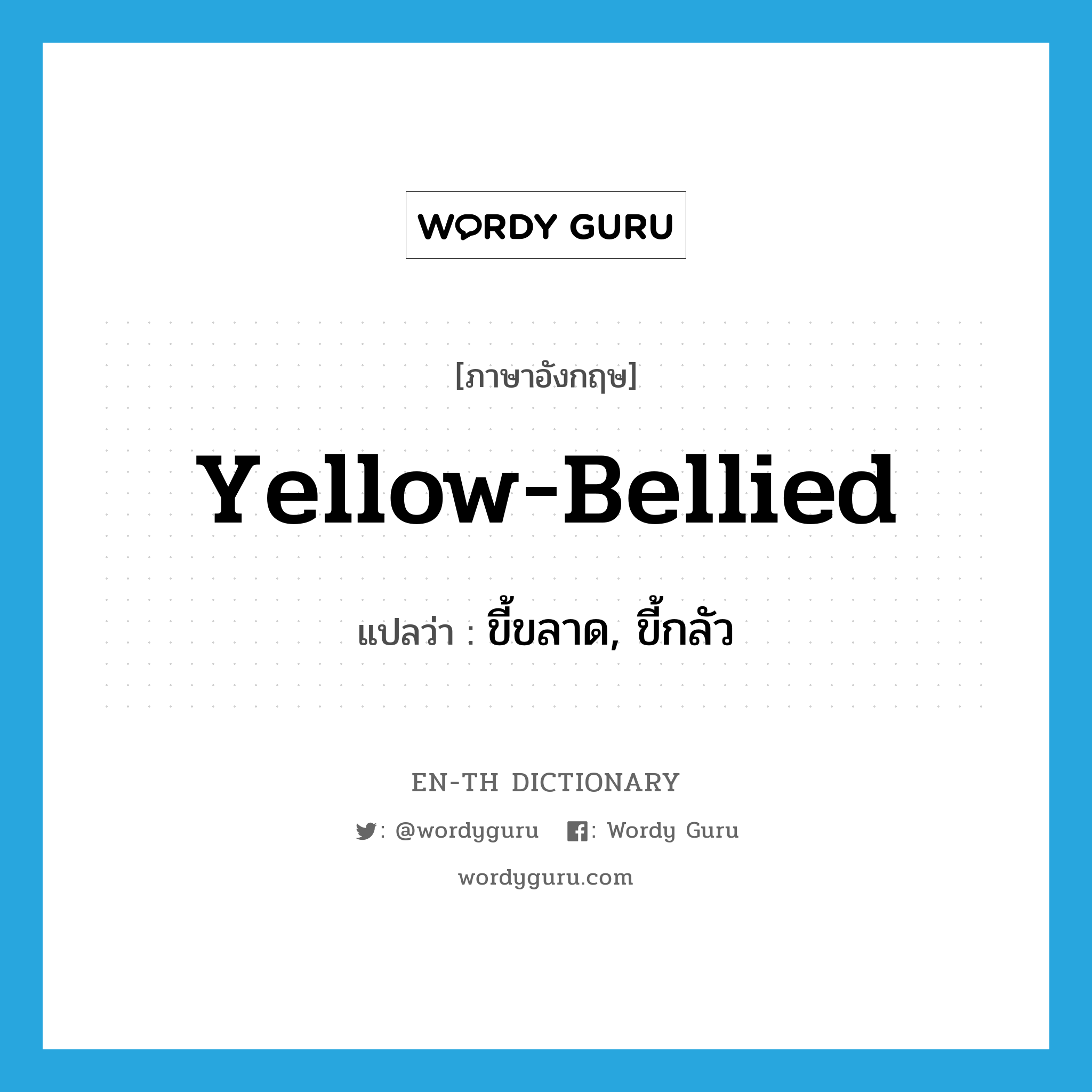 yellow-bellied แปลว่า?, คำศัพท์ภาษาอังกฤษ yellow-bellied แปลว่า ขี้ขลาด, ขี้กลัว ประเภท SL หมวด SL