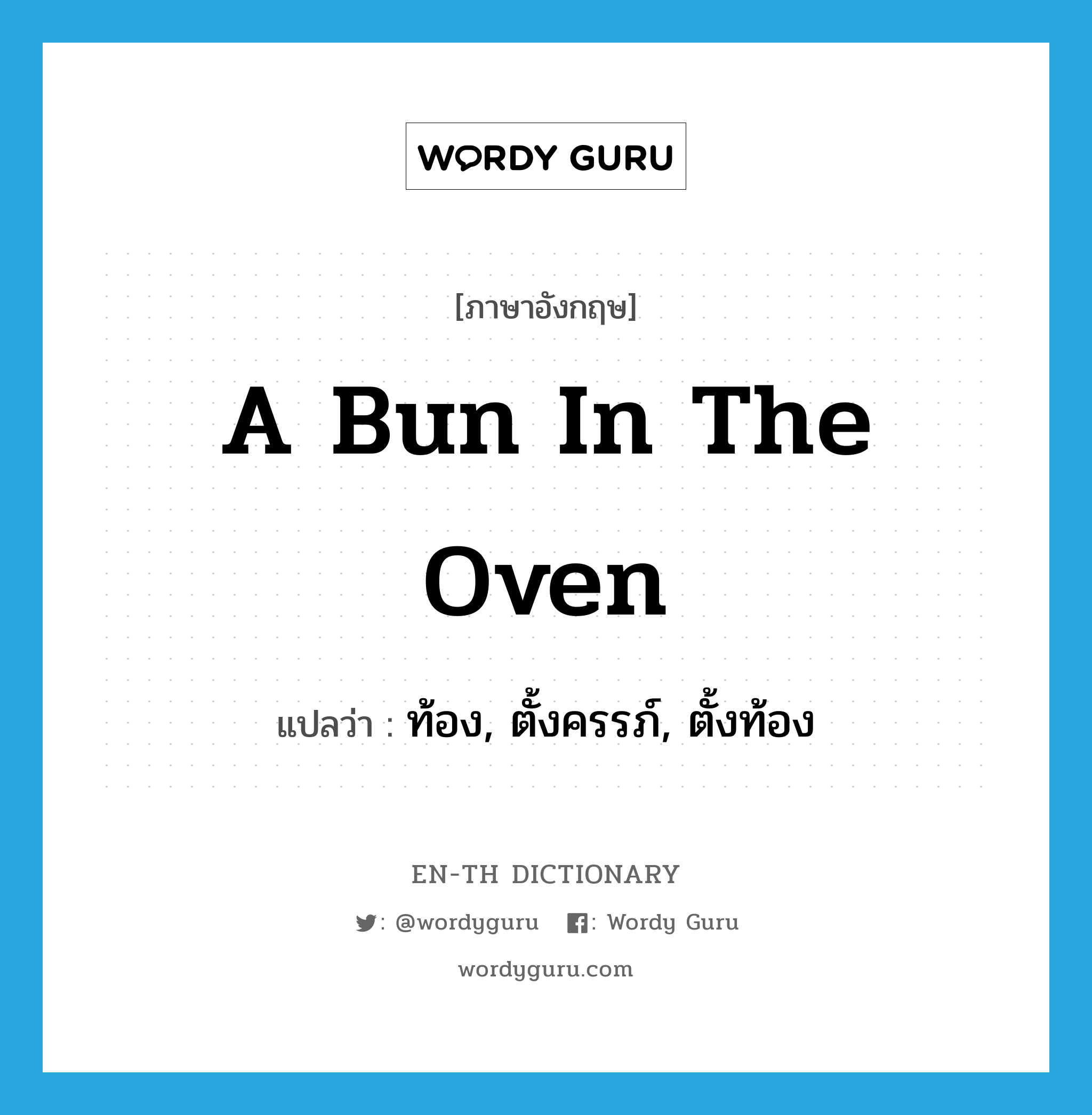 a bun in the oven แปลว่า? คำศัพท์ในกลุ่มประเภท SL, คำศัพท์ภาษาอังกฤษ a bun in the oven แปลว่า ท้อง, ตั้งครรภ์, ตั้งท้อง ประเภท SL หมวด SL
