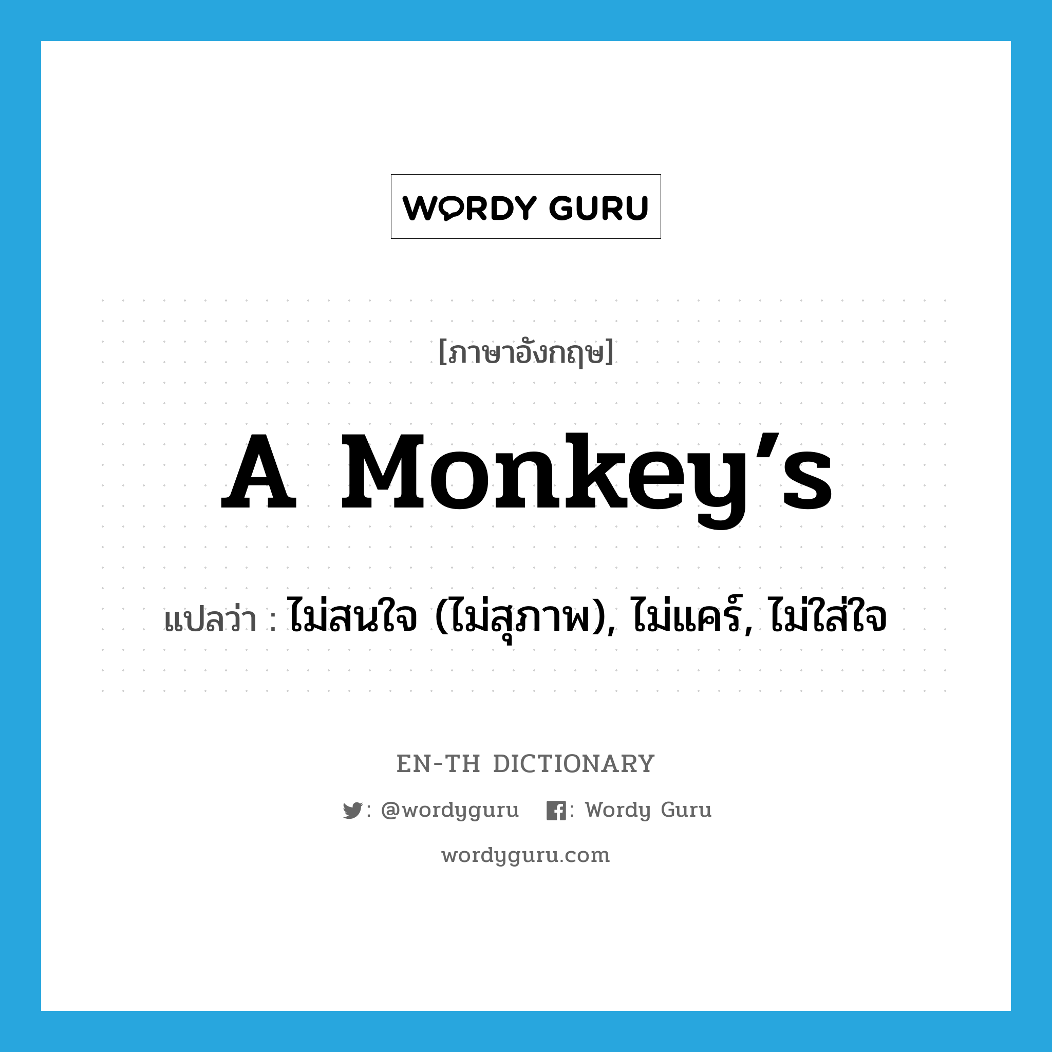 A monkey’s แปลว่า? คำศัพท์ในกลุ่มประเภท SL, คำศัพท์ภาษาอังกฤษ A monkey’s แปลว่า ไม่สนใจ (ไม่สุภาพ), ไม่แคร์, ไม่ใส่ใจ ประเภท SL หมวด SL