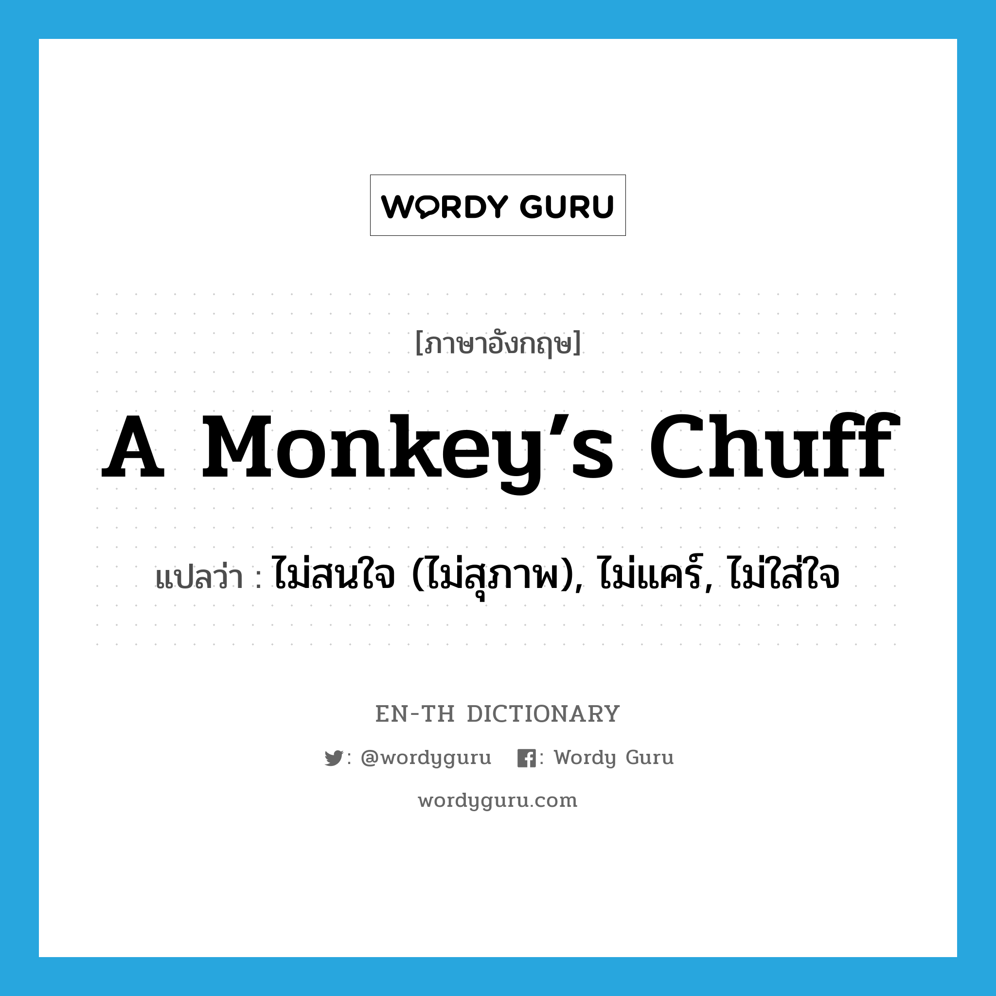 a monkey’s chuff แปลว่า? คำศัพท์ในกลุ่มประเภท SL, คำศัพท์ภาษาอังกฤษ a monkey’s chuff แปลว่า ไม่สนใจ (ไม่สุภาพ), ไม่แคร์, ไม่ใส่ใจ ประเภท SL หมวด SL