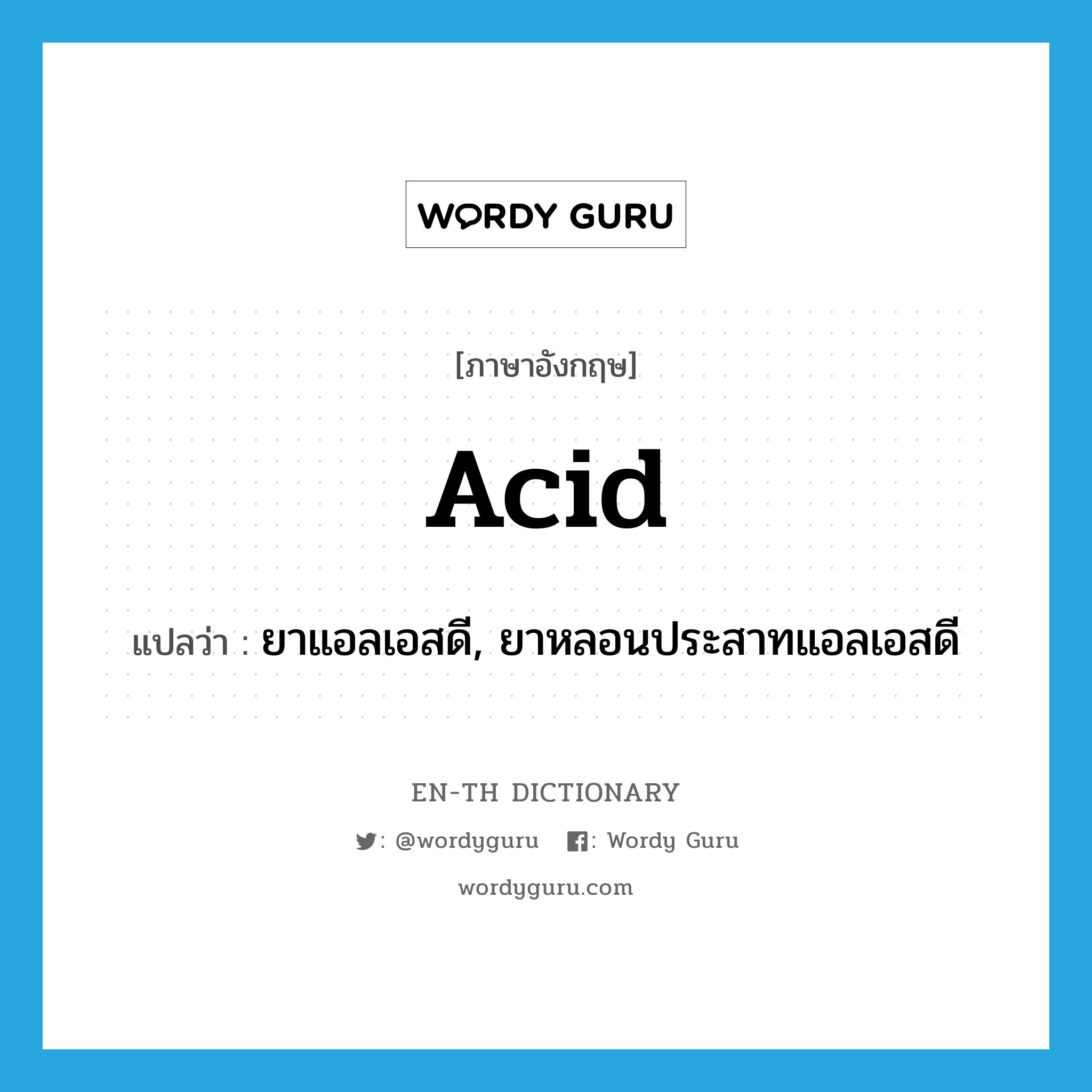 acid แปลว่า?, คำศัพท์ภาษาอังกฤษ acid แปลว่า ยาแอลเอสดี, ยาหลอนประสาทแอลเอสดี ประเภท SL หมวด SL