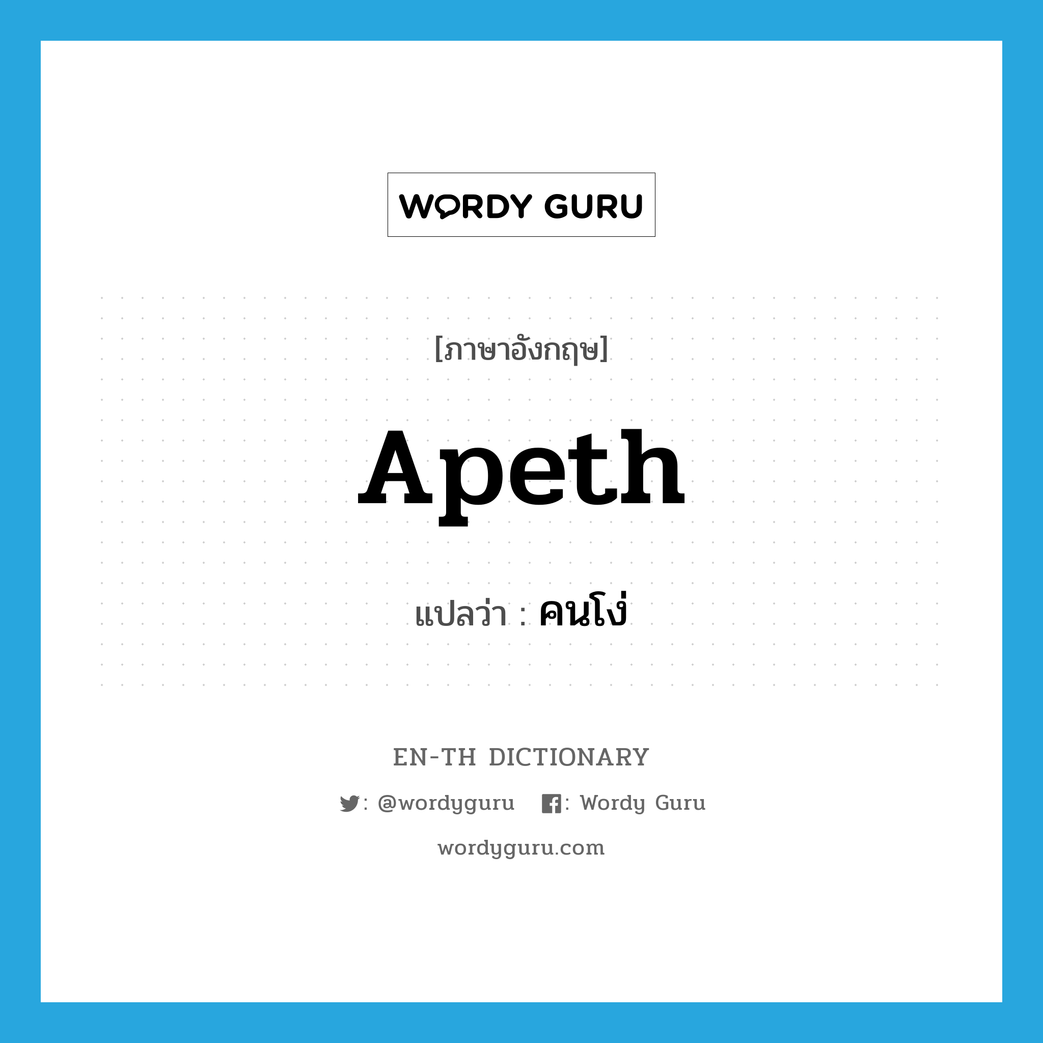 apeth แปลว่า? คำศัพท์ในกลุ่มประเภท SL, คำศัพท์ภาษาอังกฤษ apeth แปลว่า คนโง่ ประเภท SL หมวด SL