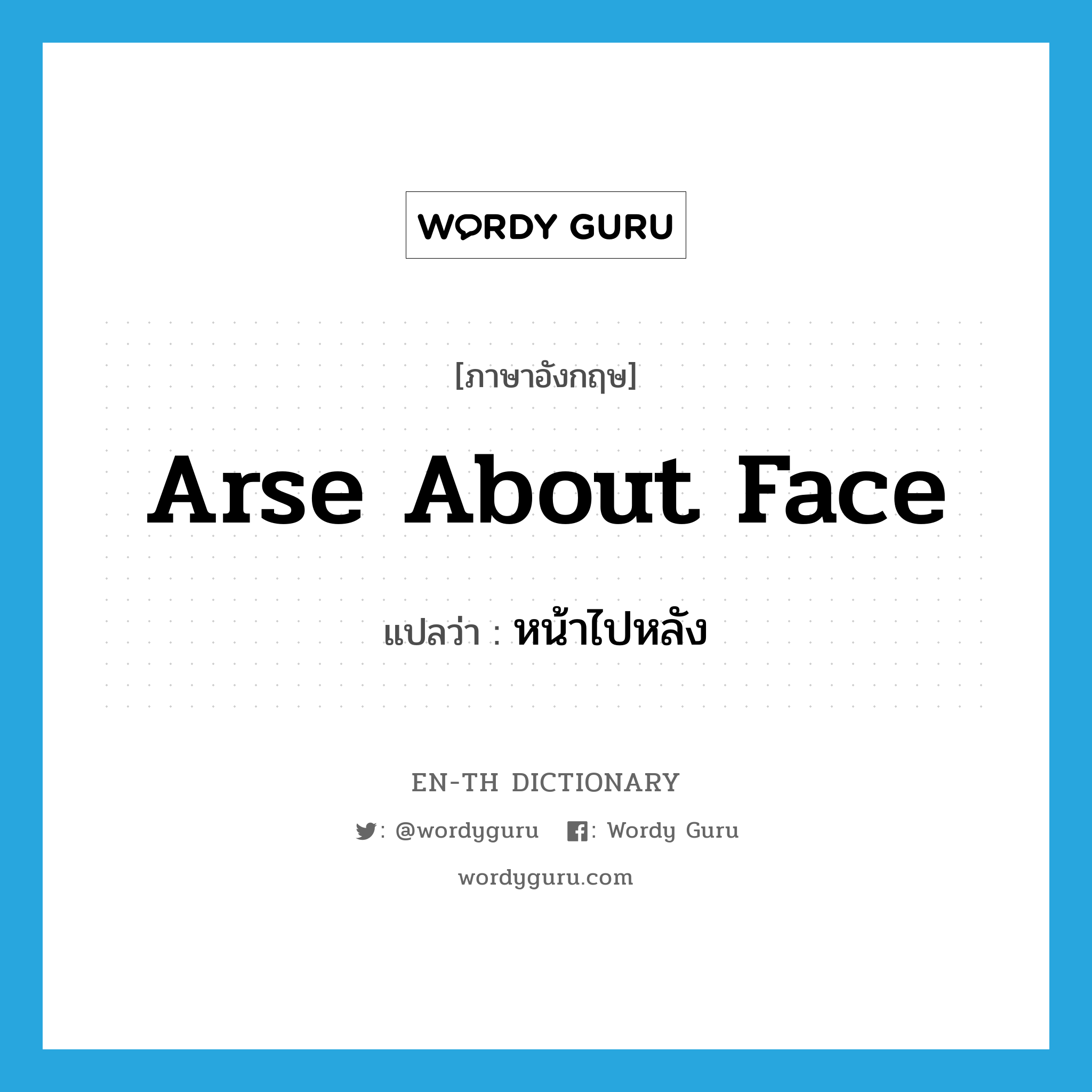arse about face แปลว่า?, คำศัพท์ภาษาอังกฤษ arse about face แปลว่า หน้าไปหลัง ประเภท SL หมวด SL