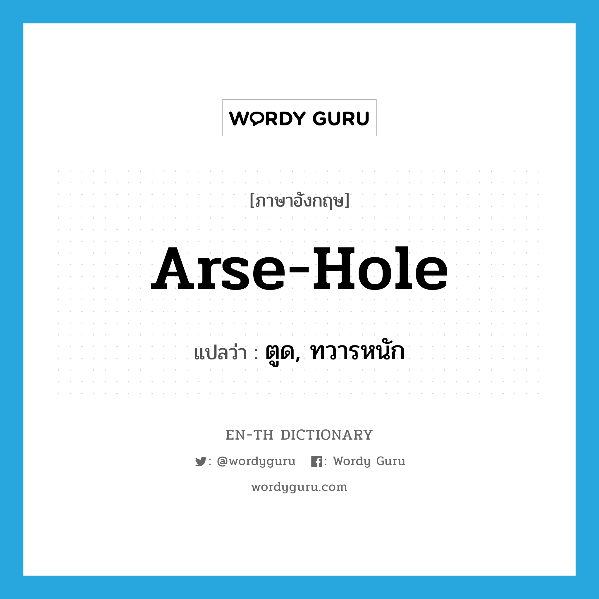 arse-hole แปลว่า? คำศัพท์ในกลุ่มประเภท SL, คำศัพท์ภาษาอังกฤษ arse-hole แปลว่า ตูด, ทวารหนัก ประเภท SL หมวด SL