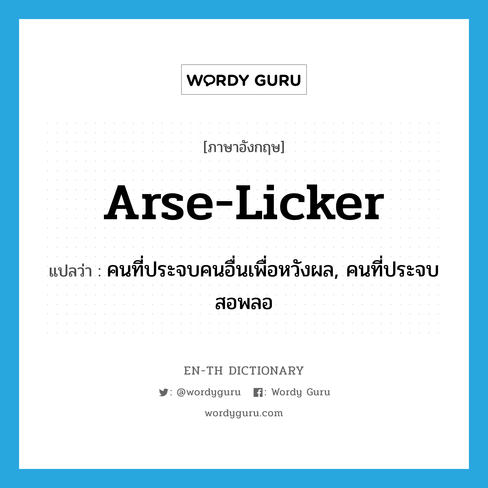 arse-licker แปลว่า?, คำศัพท์ภาษาอังกฤษ arse-licker แปลว่า คนที่ประจบคนอื่นเพื่อหวังผล, คนที่ประจบสอพลอ ประเภท SL หมวด SL