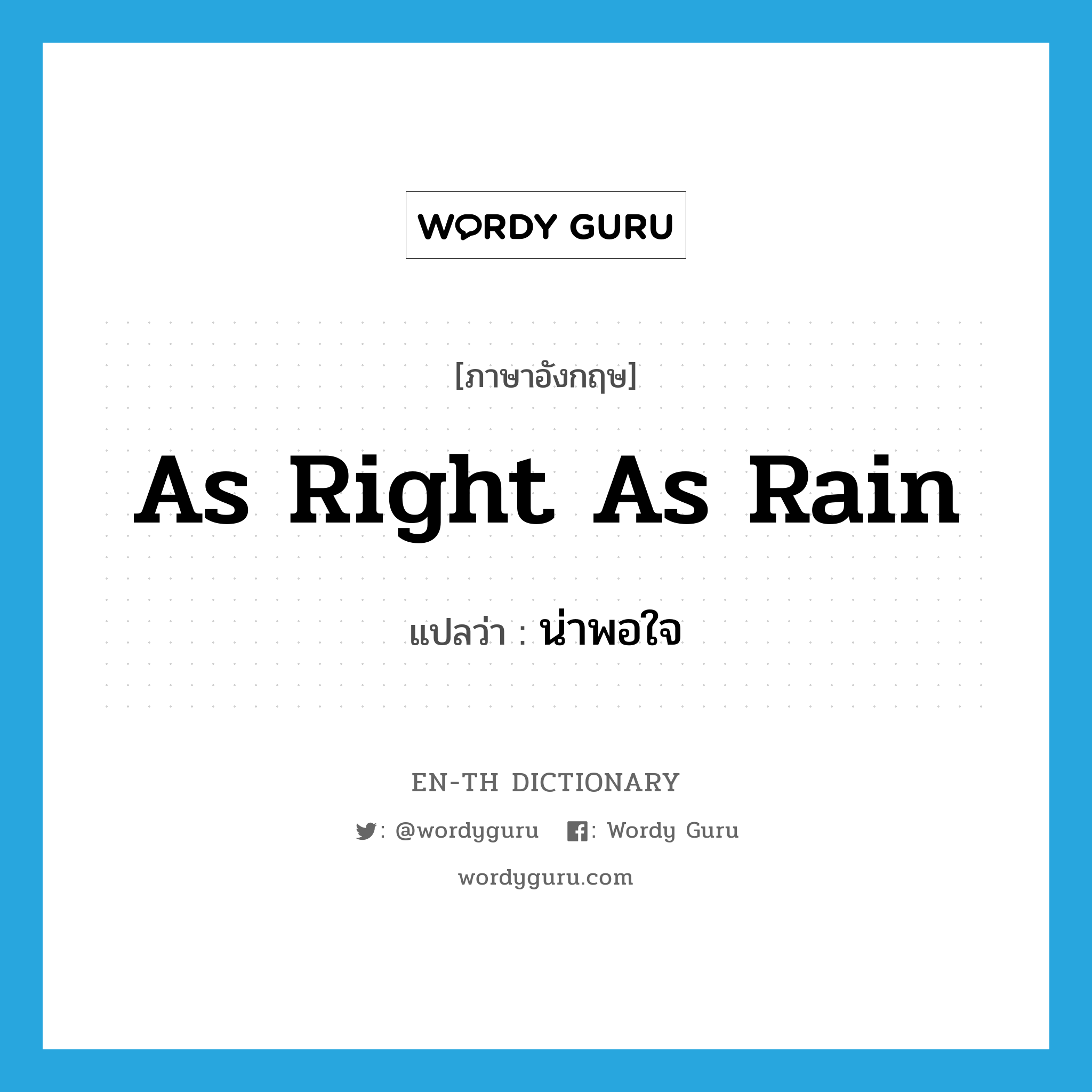 as right as rain แปลว่า? คำศัพท์ในกลุ่มประเภท SL, คำศัพท์ภาษาอังกฤษ as right as rain แปลว่า น่าพอใจ ประเภท SL หมวด SL