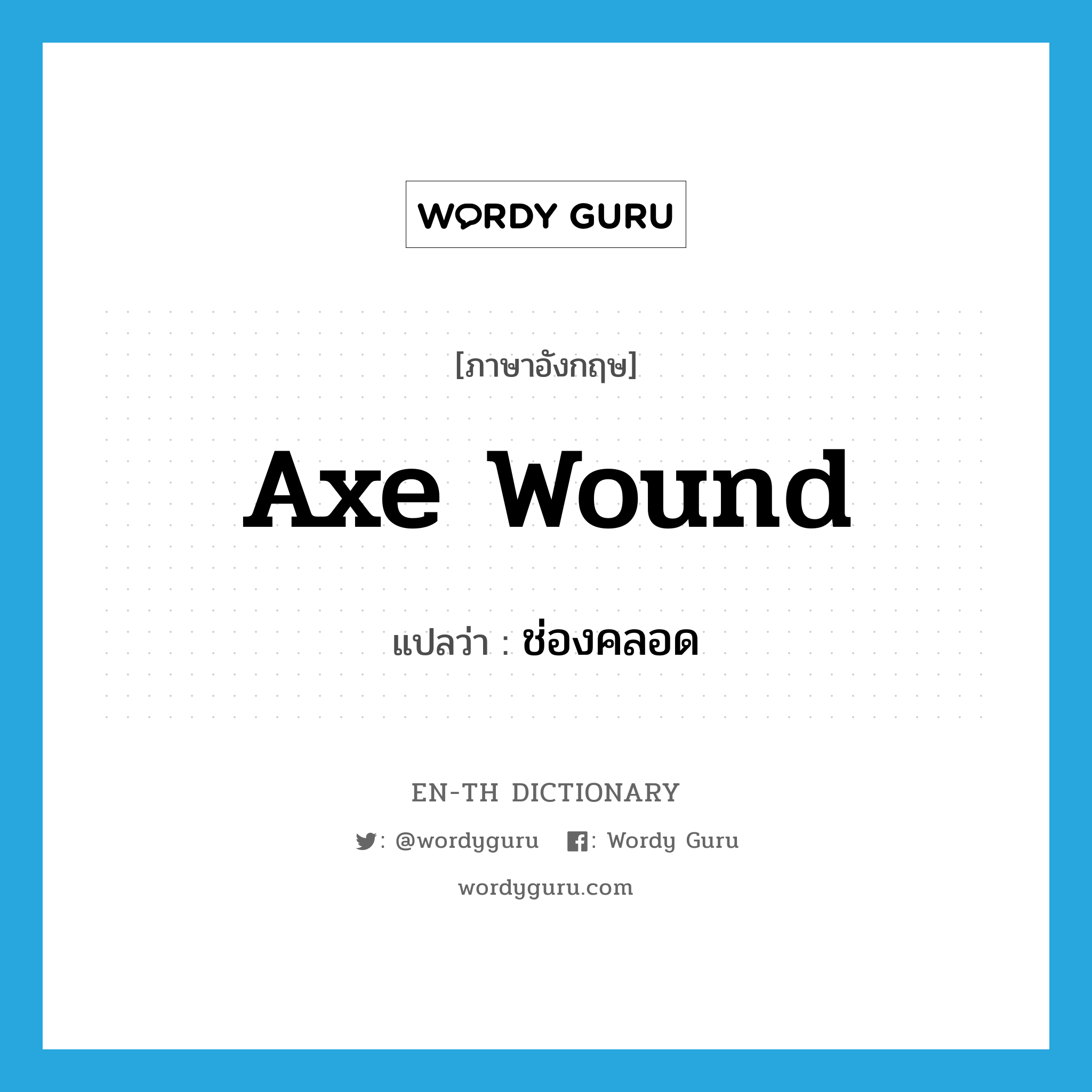 axe wound แปลว่า? คำศัพท์ในกลุ่มประเภท SL, คำศัพท์ภาษาอังกฤษ axe wound แปลว่า ช่องคลอด ประเภท SL หมวด SL