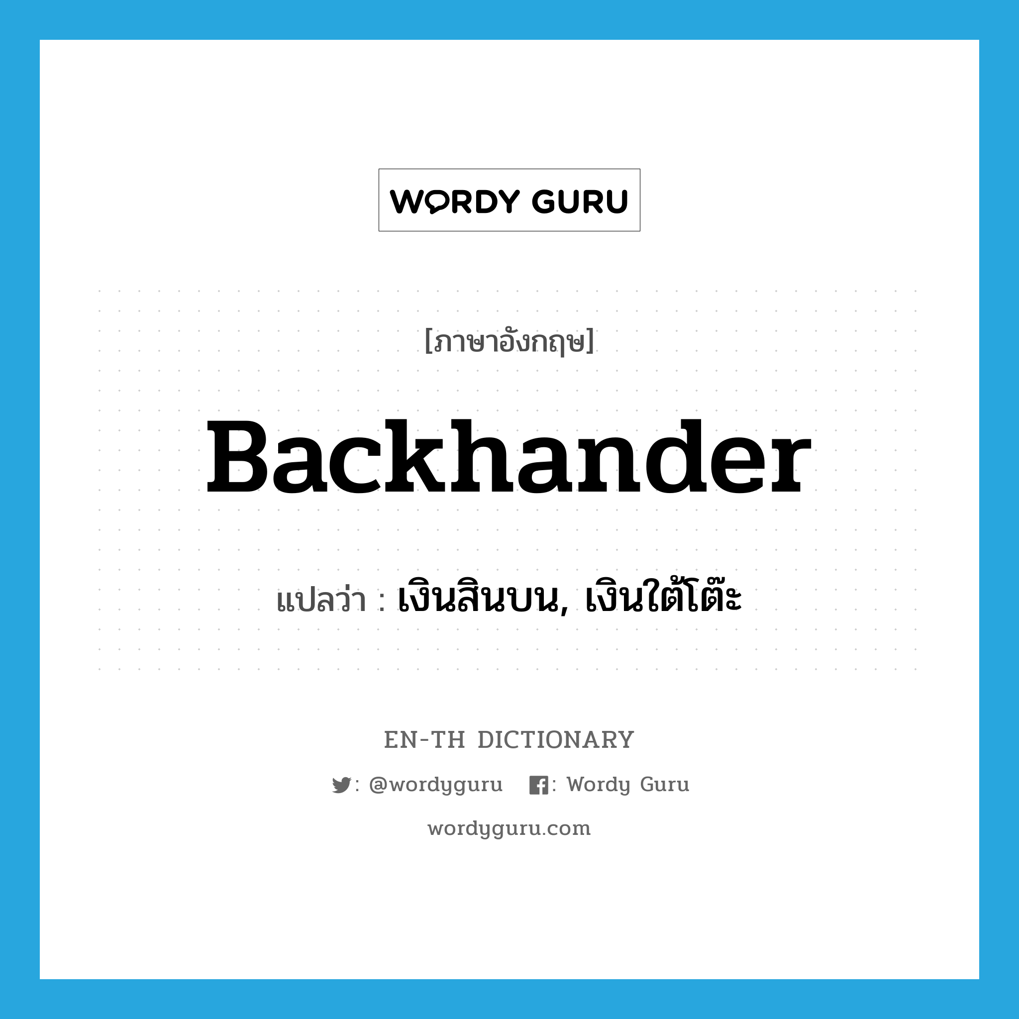 backhander แปลว่า?, คำศัพท์ภาษาอังกฤษ backhander แปลว่า เงินสินบน, เงินใต้โต๊ะ ประเภท SL หมวด SL