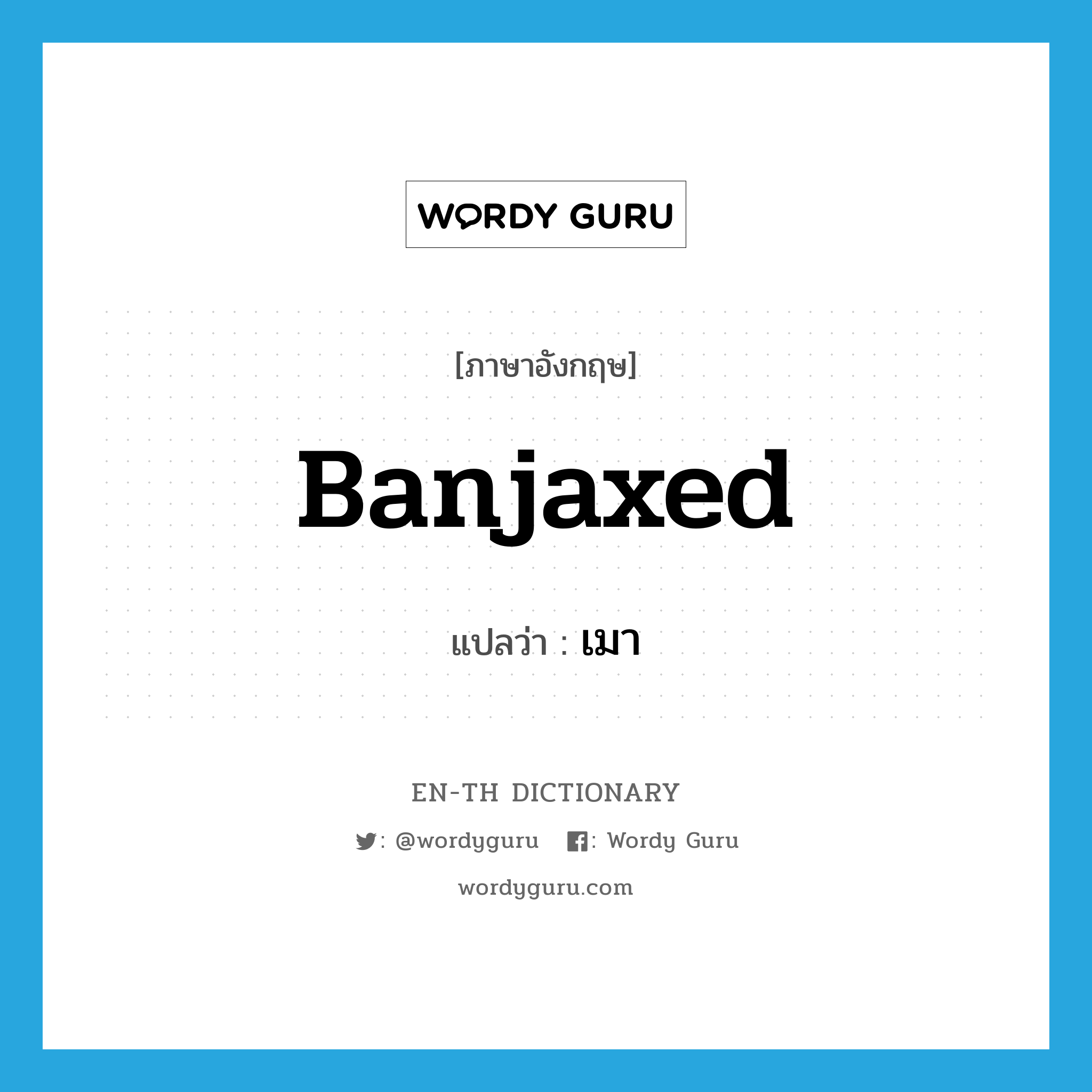 banjaxed แปลว่า?, คำศัพท์ภาษาอังกฤษ banjaxed แปลว่า เมา ประเภท SL หมวด SL