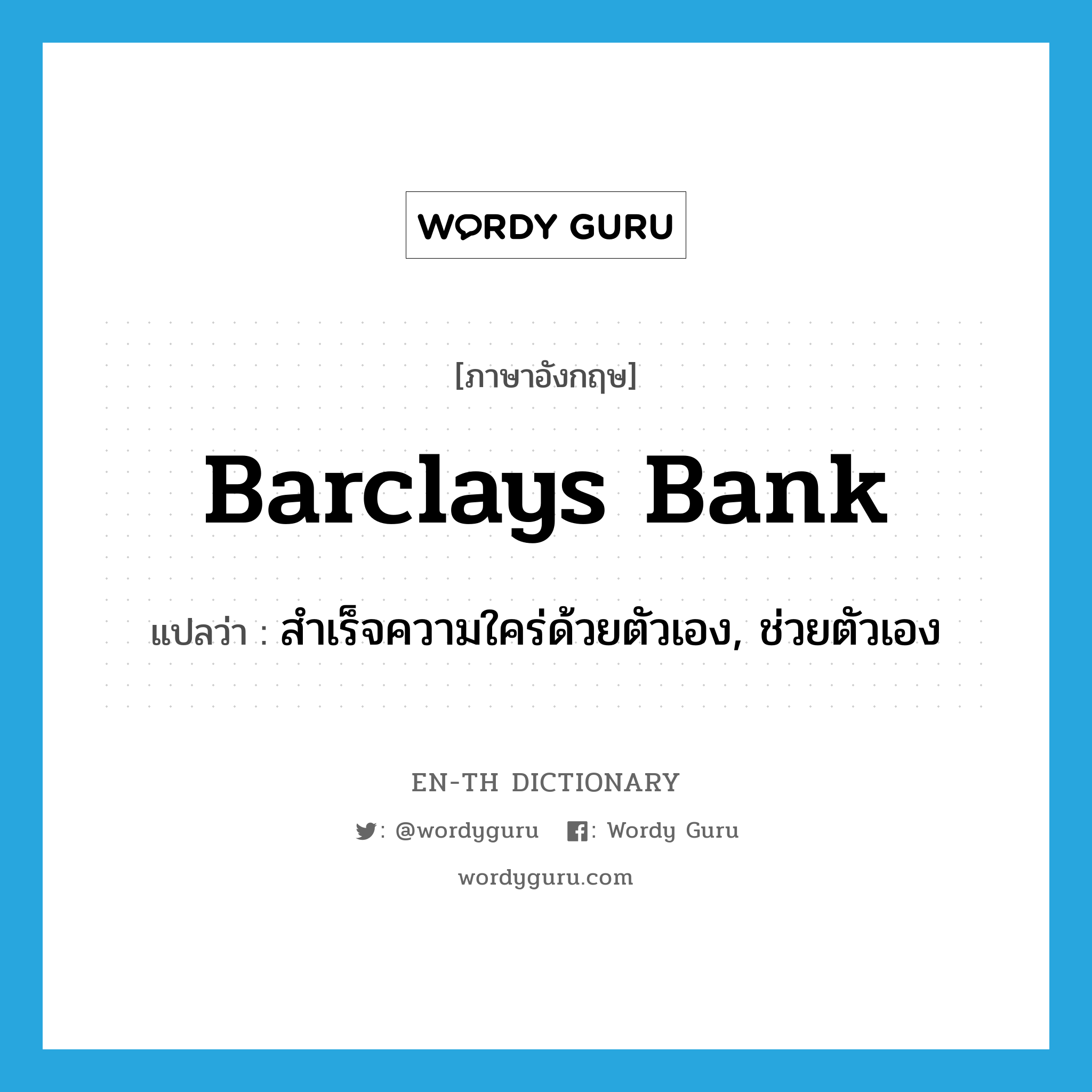 barclays bank แปลว่า?, คำศัพท์ภาษาอังกฤษ barclays bank แปลว่า สำเร็จความใคร่ด้วยตัวเอง, ช่วยตัวเอง ประเภท SL หมวด SL