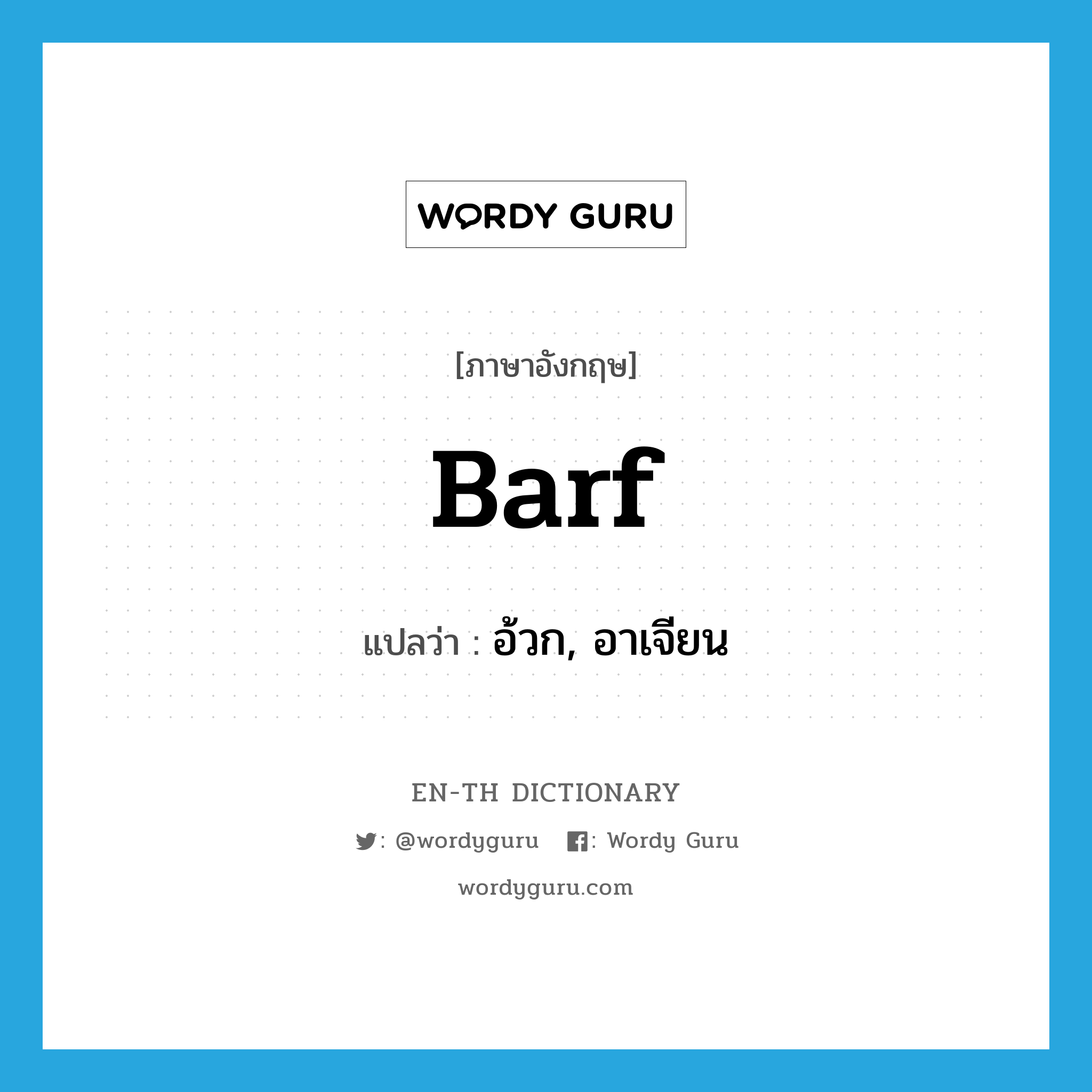 barf แปลว่า?, คำศัพท์ภาษาอังกฤษ barf แปลว่า อ้วก, อาเจียน ประเภท SL หมวด SL