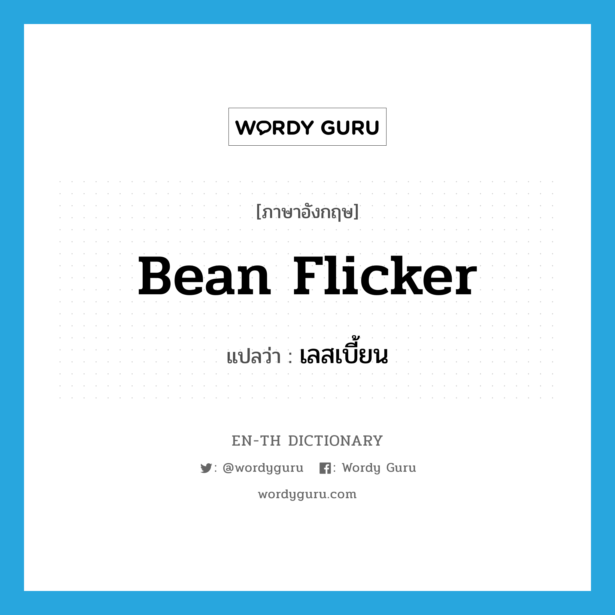 bean flicker แปลว่า?, คำศัพท์ภาษาอังกฤษ bean flicker แปลว่า เลสเบี้ยน ประเภท SL หมวด SL