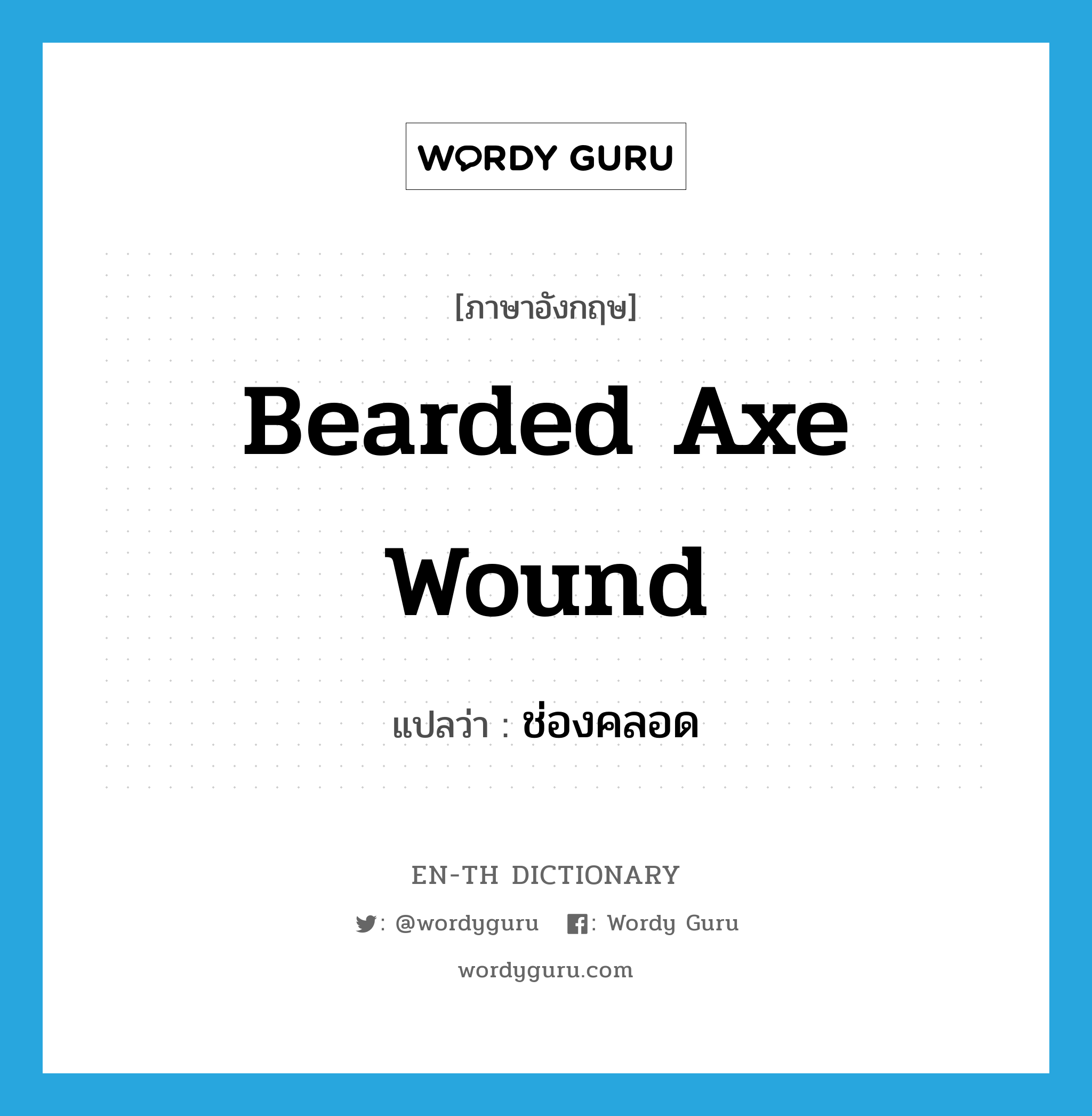 bearded axe wound แปลว่า?, คำศัพท์ภาษาอังกฤษ bearded axe wound แปลว่า ช่องคลอด ประเภท SL หมวด SL