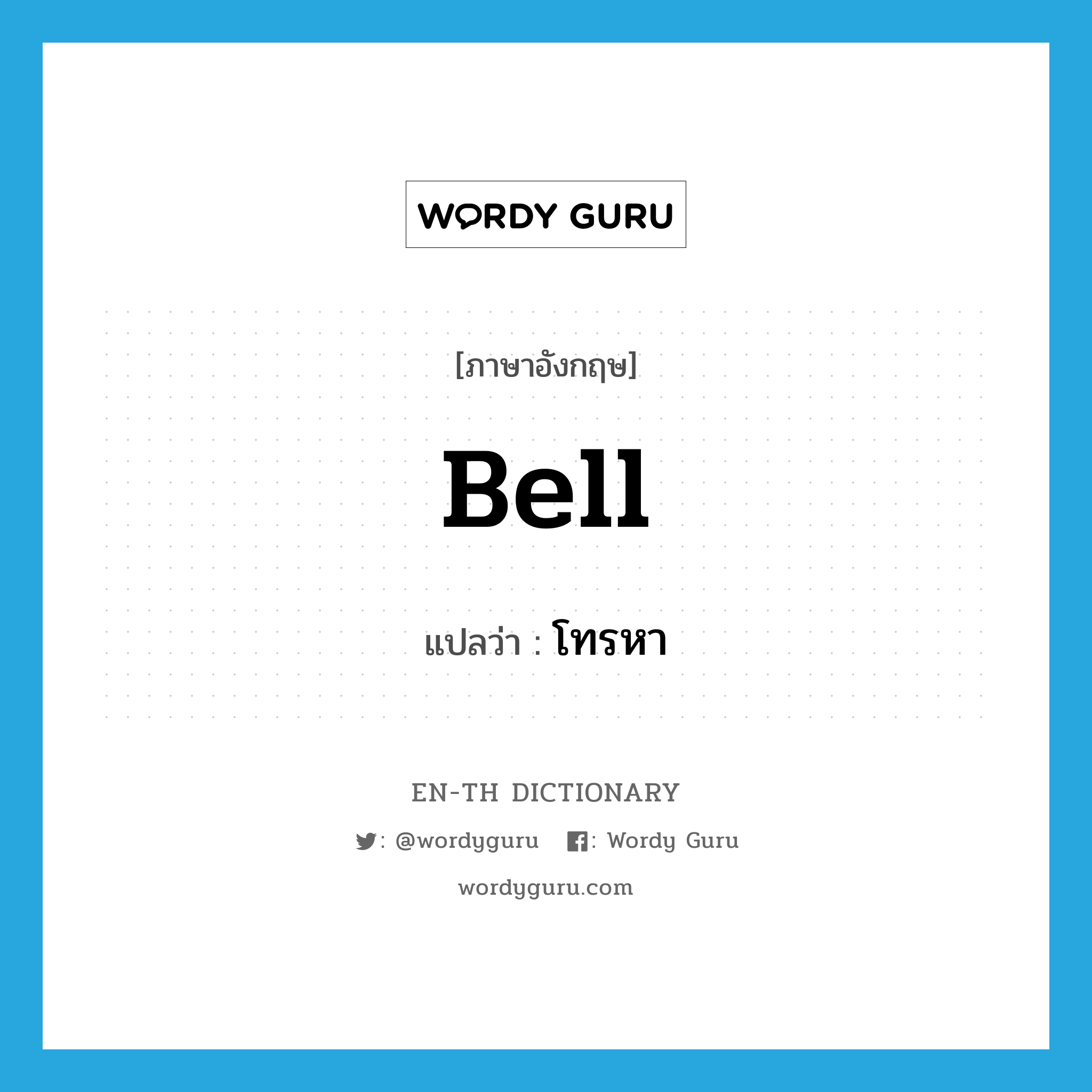 bell แปลว่า?, คำศัพท์ภาษาอังกฤษ bell แปลว่า โทรหา ประเภท SL หมวด SL