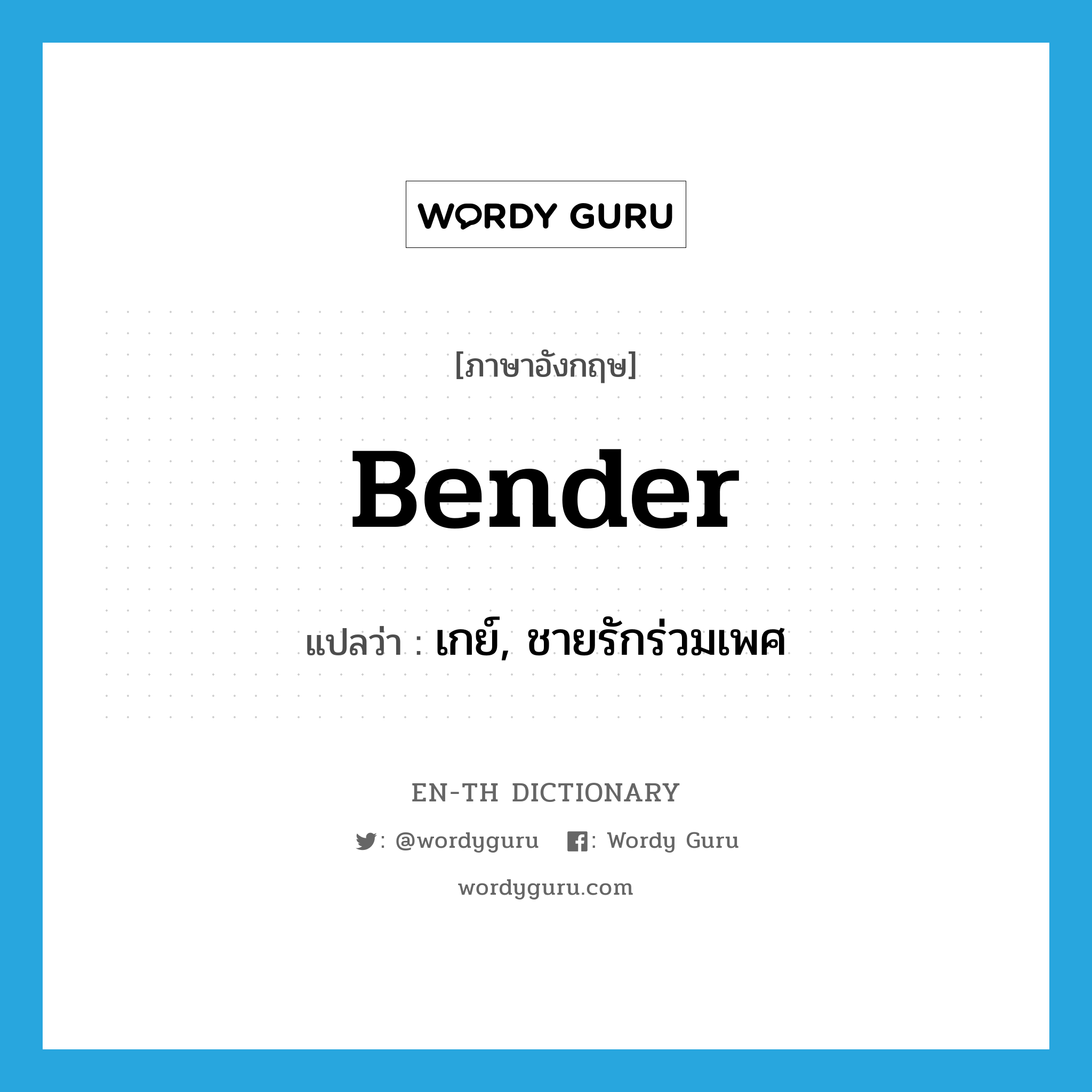 bender แปลว่า?, คำศัพท์ภาษาอังกฤษ bender แปลว่า เกย์, ชายรักร่วมเพศ ประเภท SL หมวด SL