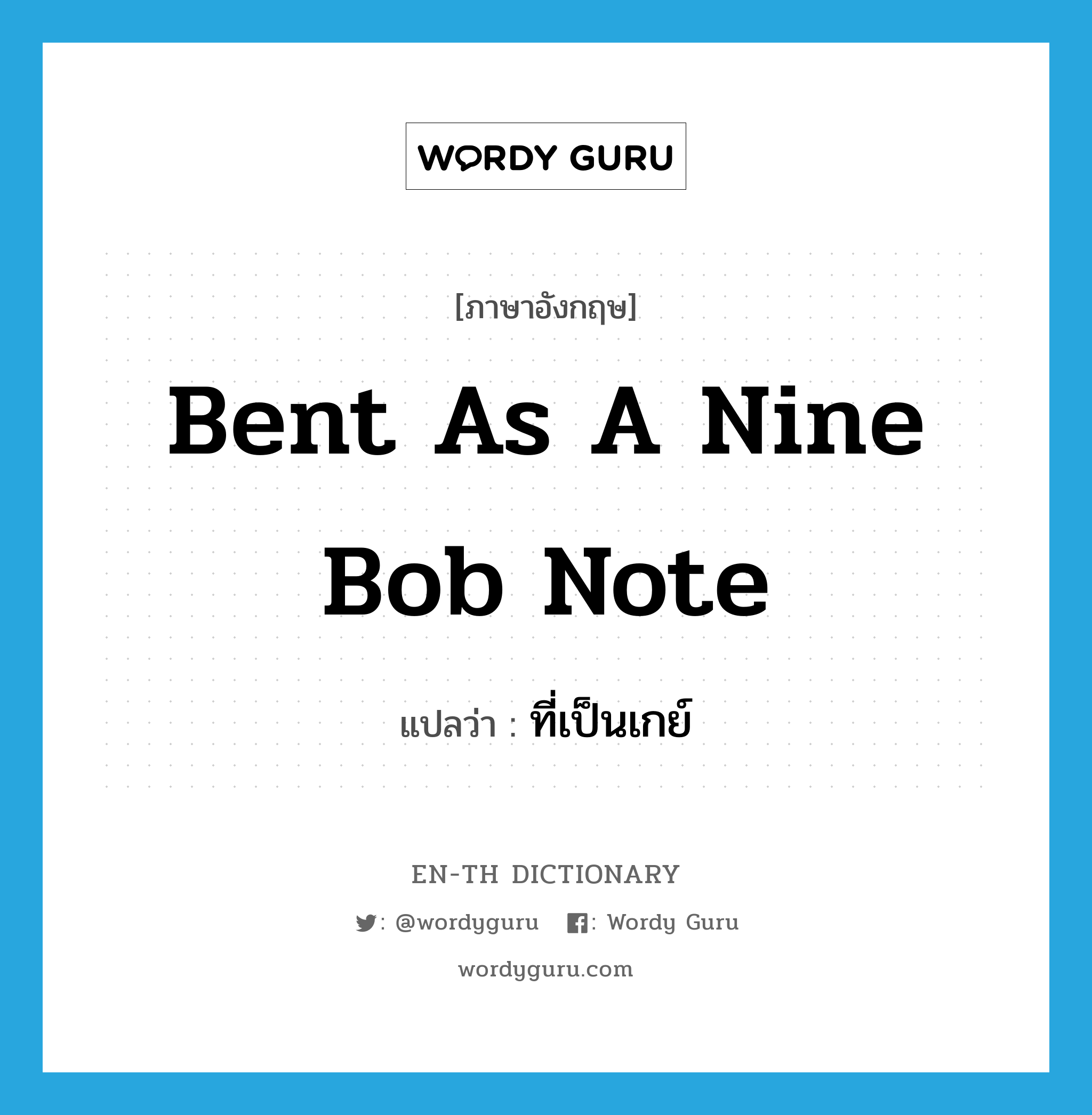 bent as a nine bob note แปลว่า?, คำศัพท์ภาษาอังกฤษ bent as a nine bob note แปลว่า ที่เป็นเกย์ ประเภท SL หมวด SL