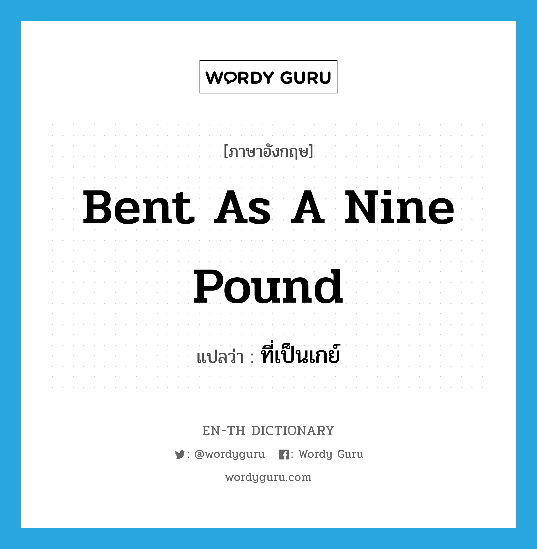 bent as a nine pound แปลว่า?, คำศัพท์ภาษาอังกฤษ bent as a nine pound แปลว่า ที่เป็นเกย์ ประเภท SL หมวด SL
