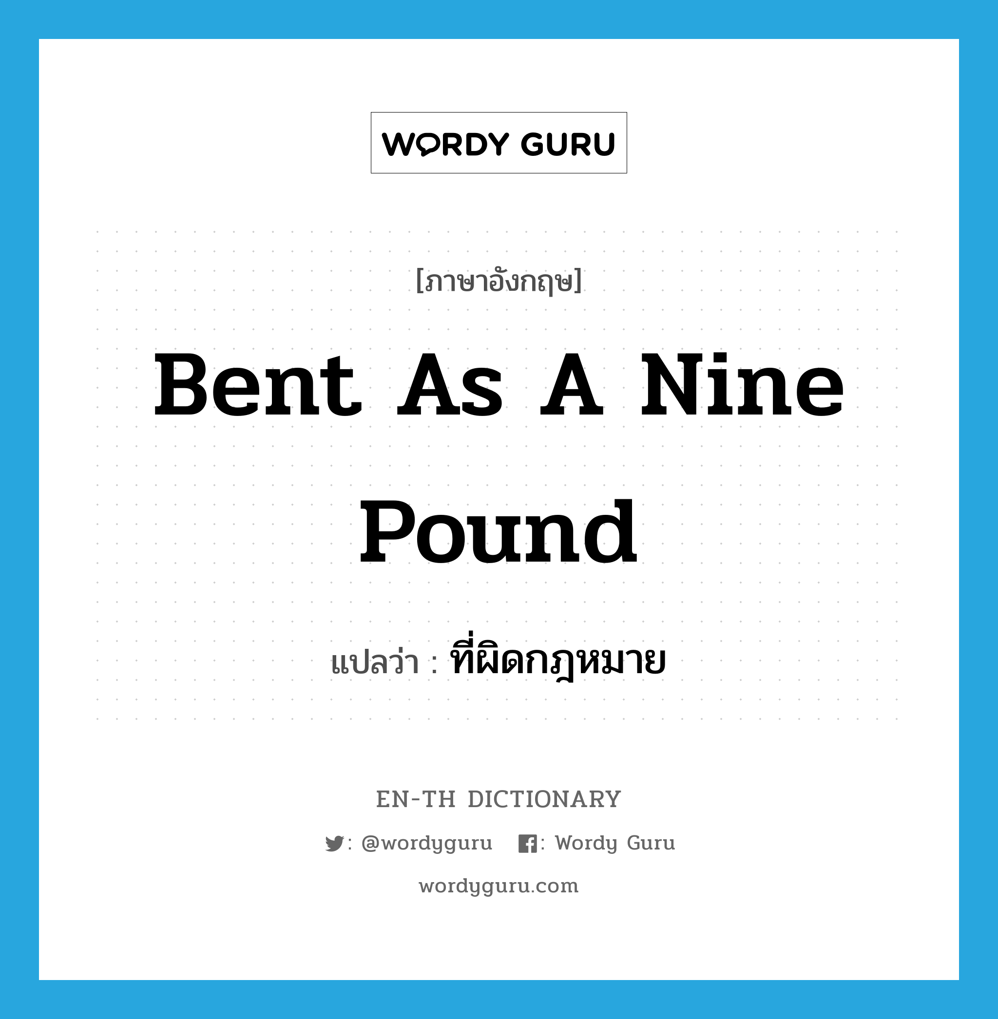 bent as a nine pound แปลว่า?, คำศัพท์ภาษาอังกฤษ bent as a nine pound แปลว่า ที่ผิดกฎหมาย ประเภท SL หมวด SL
