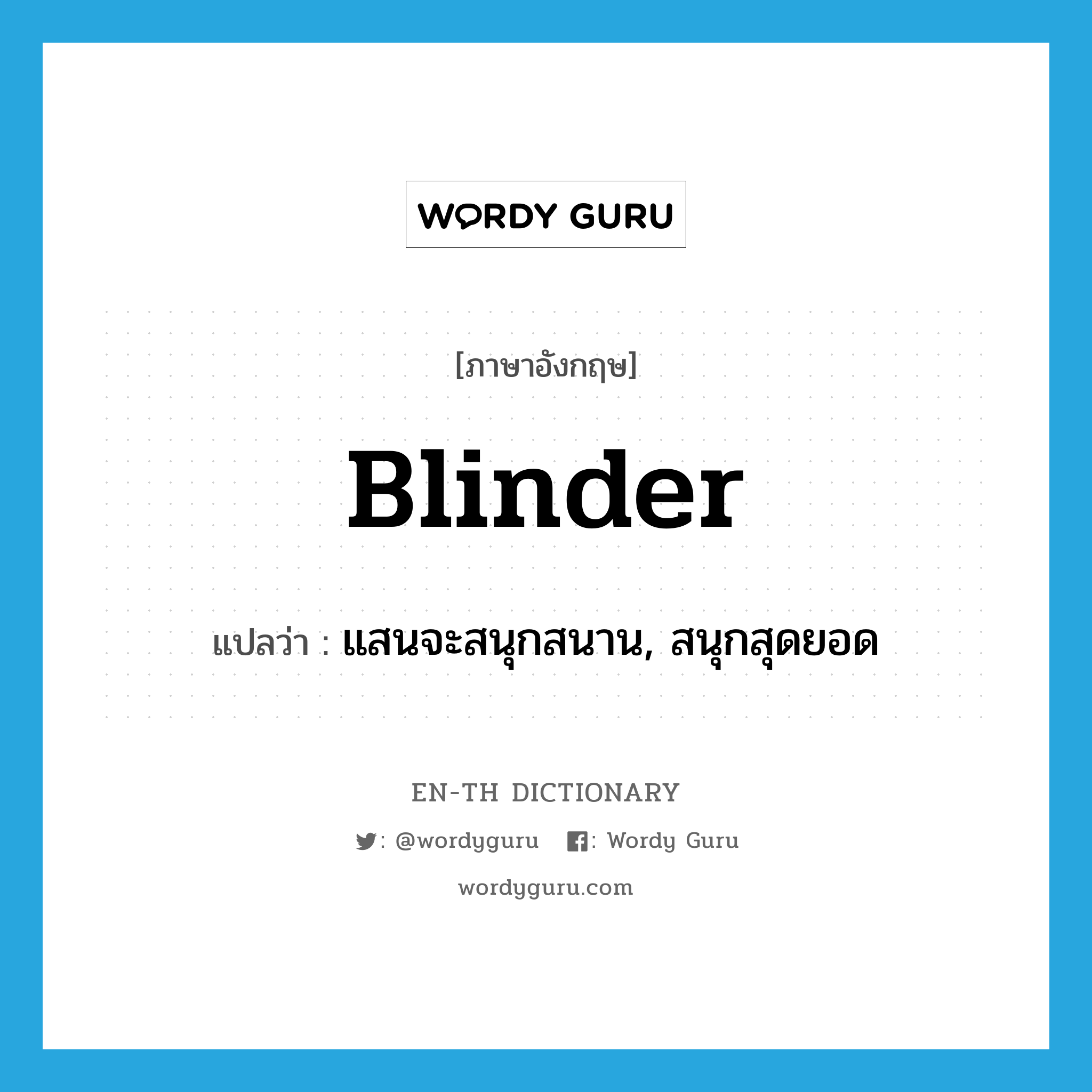 blinder แปลว่า?, คำศัพท์ภาษาอังกฤษ blinder แปลว่า แสนจะสนุกสนาน, สนุกสุดยอด ประเภท SL หมวด SL